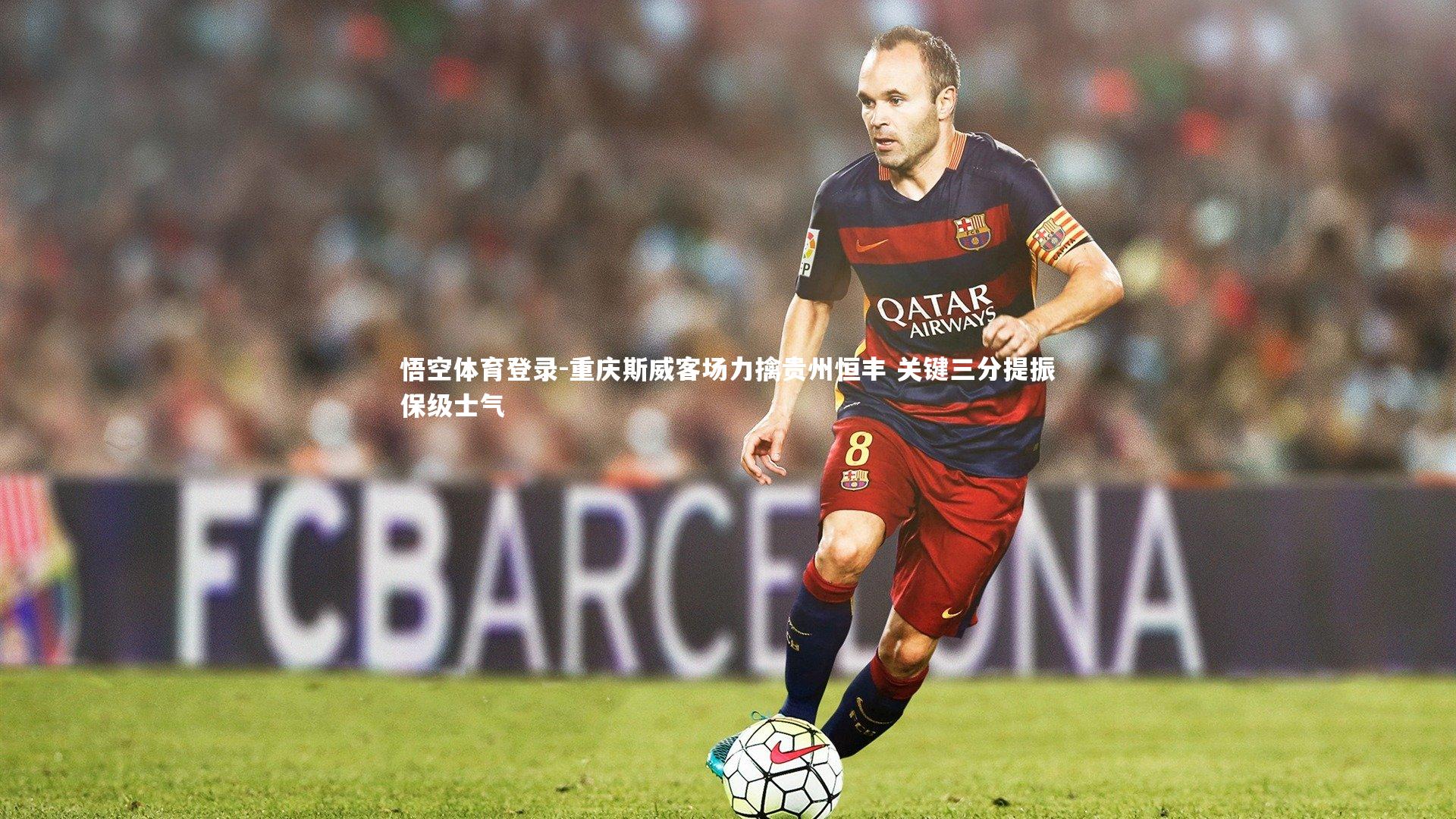 重庆斯威客场力擒贵州恒丰 关键三分提振保级士气