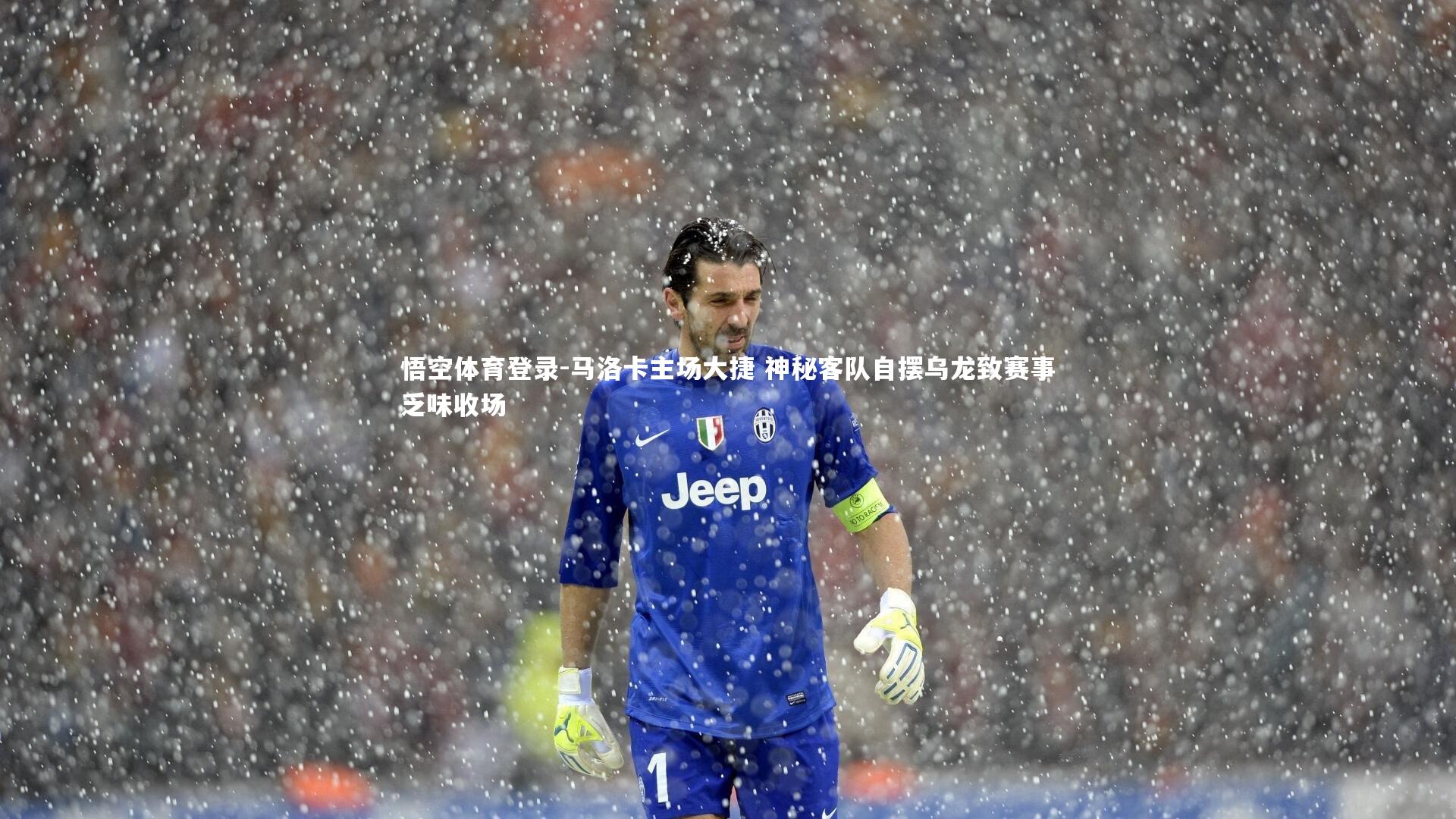 马洛卡主场大捷 神秘客队自摆乌龙致赛事乏味收场