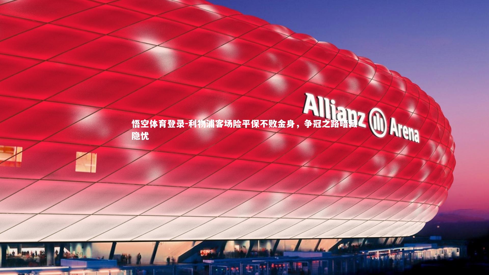 利物浦客场险平保不败金身，争冠之路暗藏隐忧