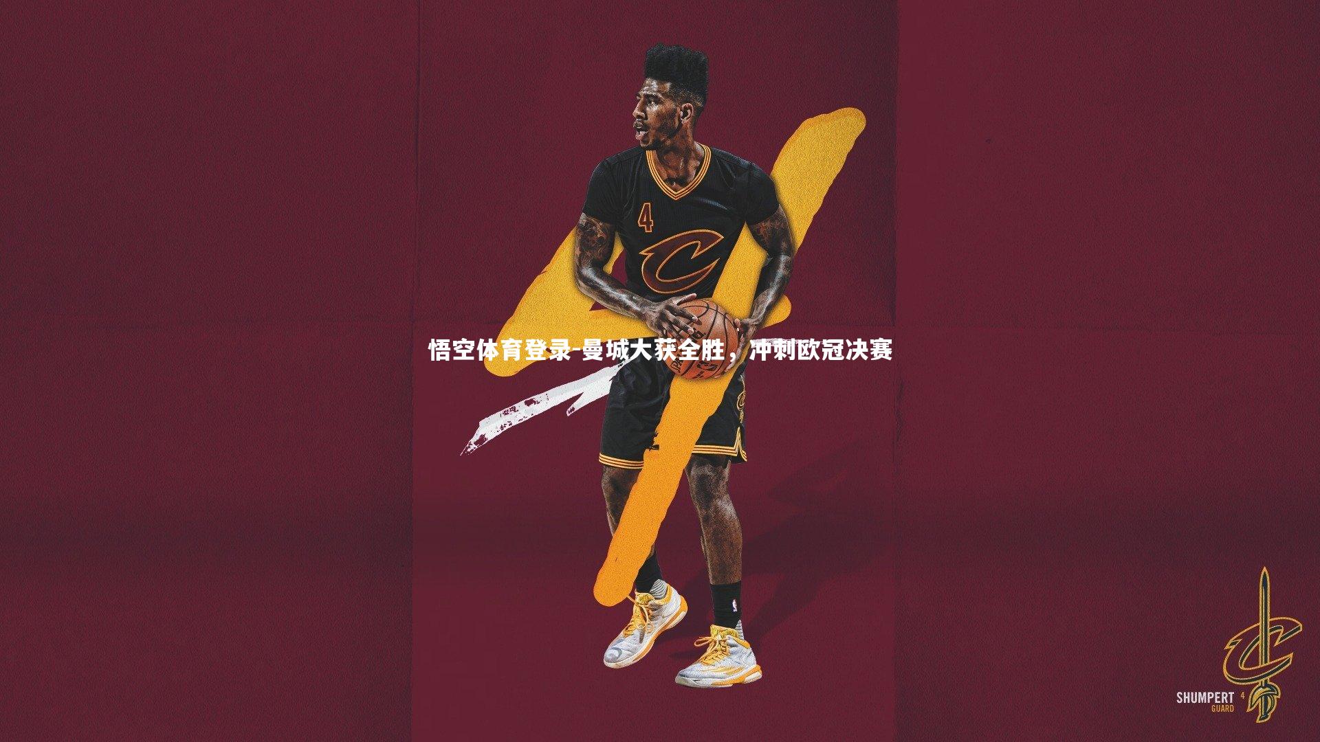 曼城大获全胜，冲刺欧冠决赛