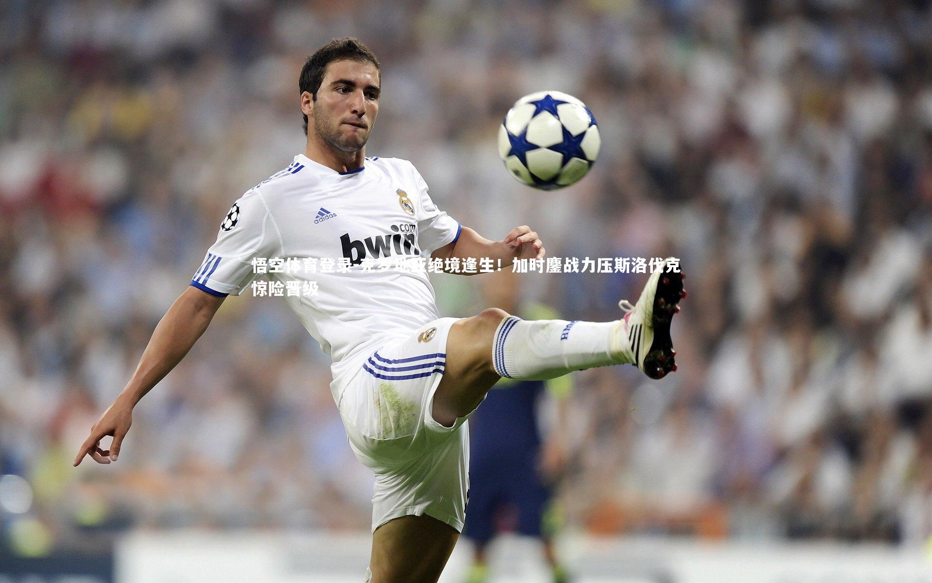 克罗地亚绝境逢生!加时鏖战力压斯洛伐克惊险晋级