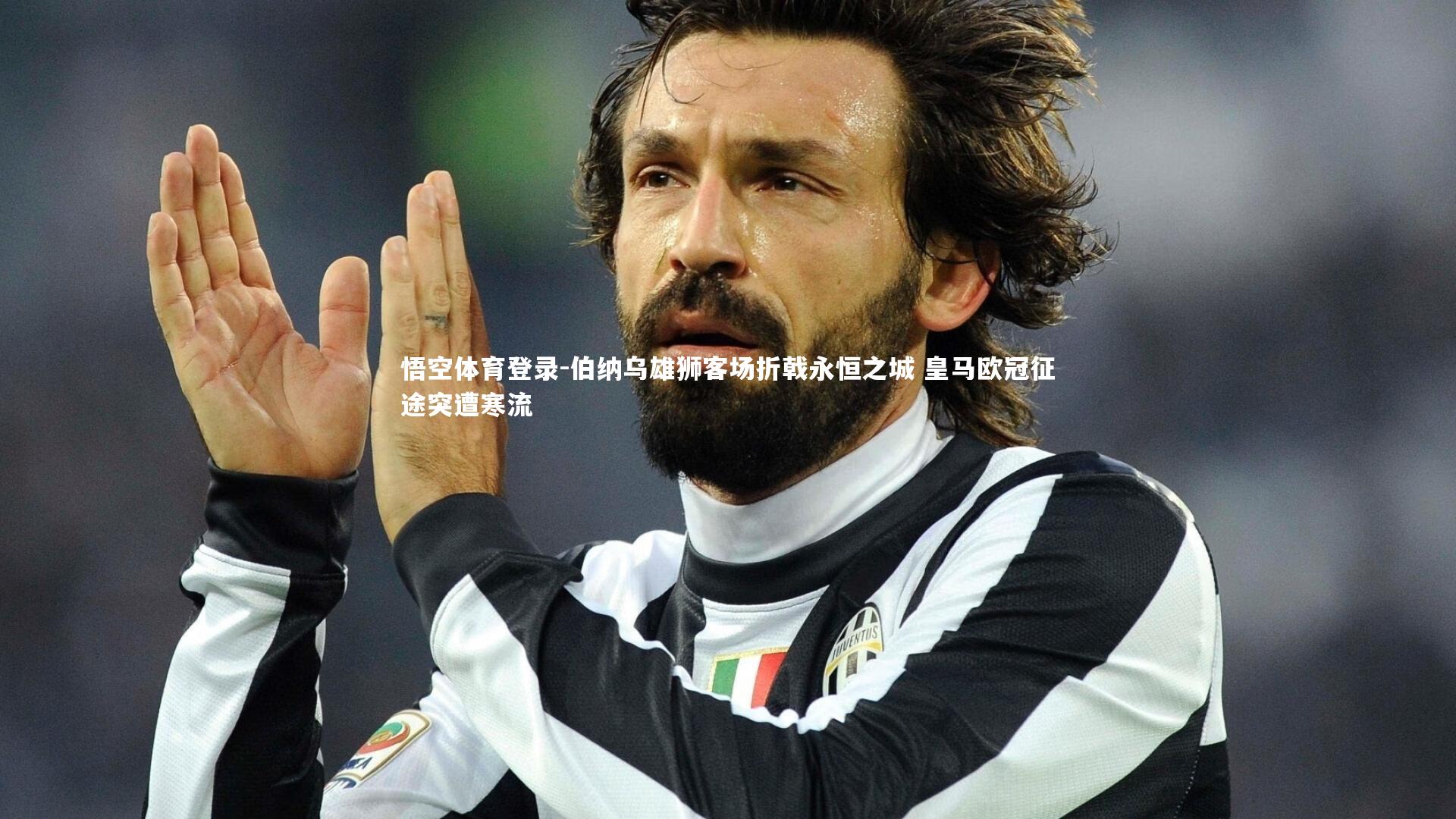 伯纳乌雄狮客场折戟永恒之城 皇马欧冠征途突遭寒流