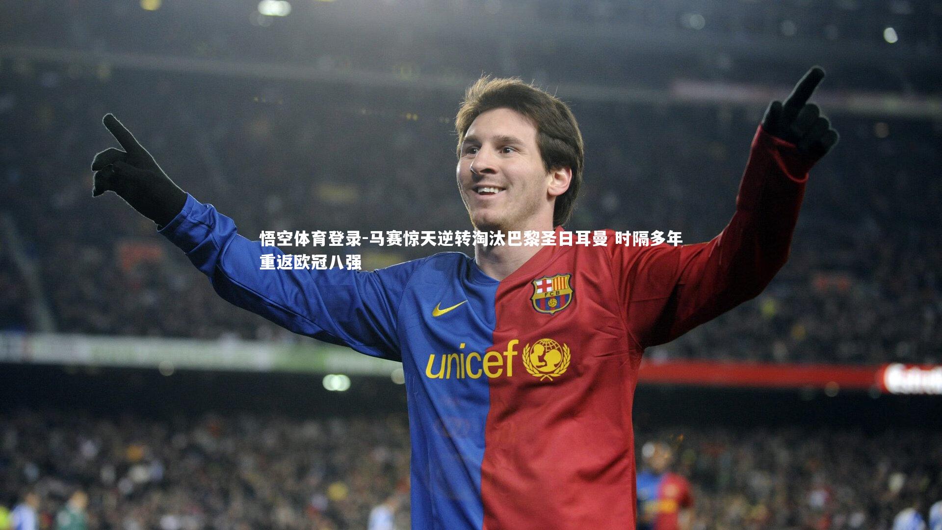 马赛惊天逆转淘汰巴黎圣日耳曼 时隔多年重返欧冠八强