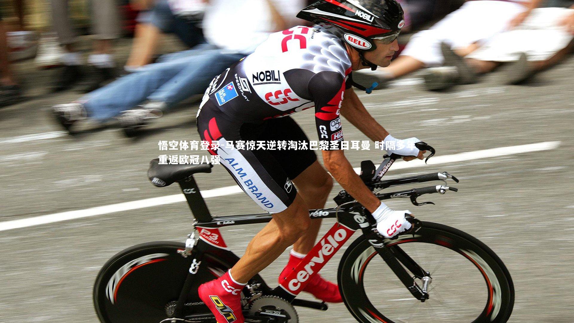 马赛惊天逆转淘汰巴黎圣日耳曼 时隔多年重返欧冠八强