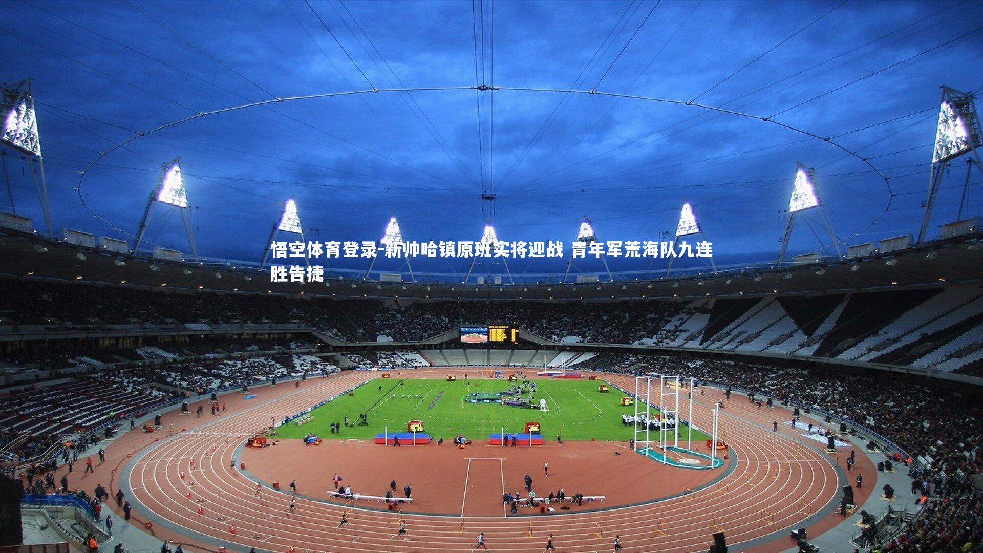 新帅哈镇原班实将迎战 青年军荒海队九连胜告捷