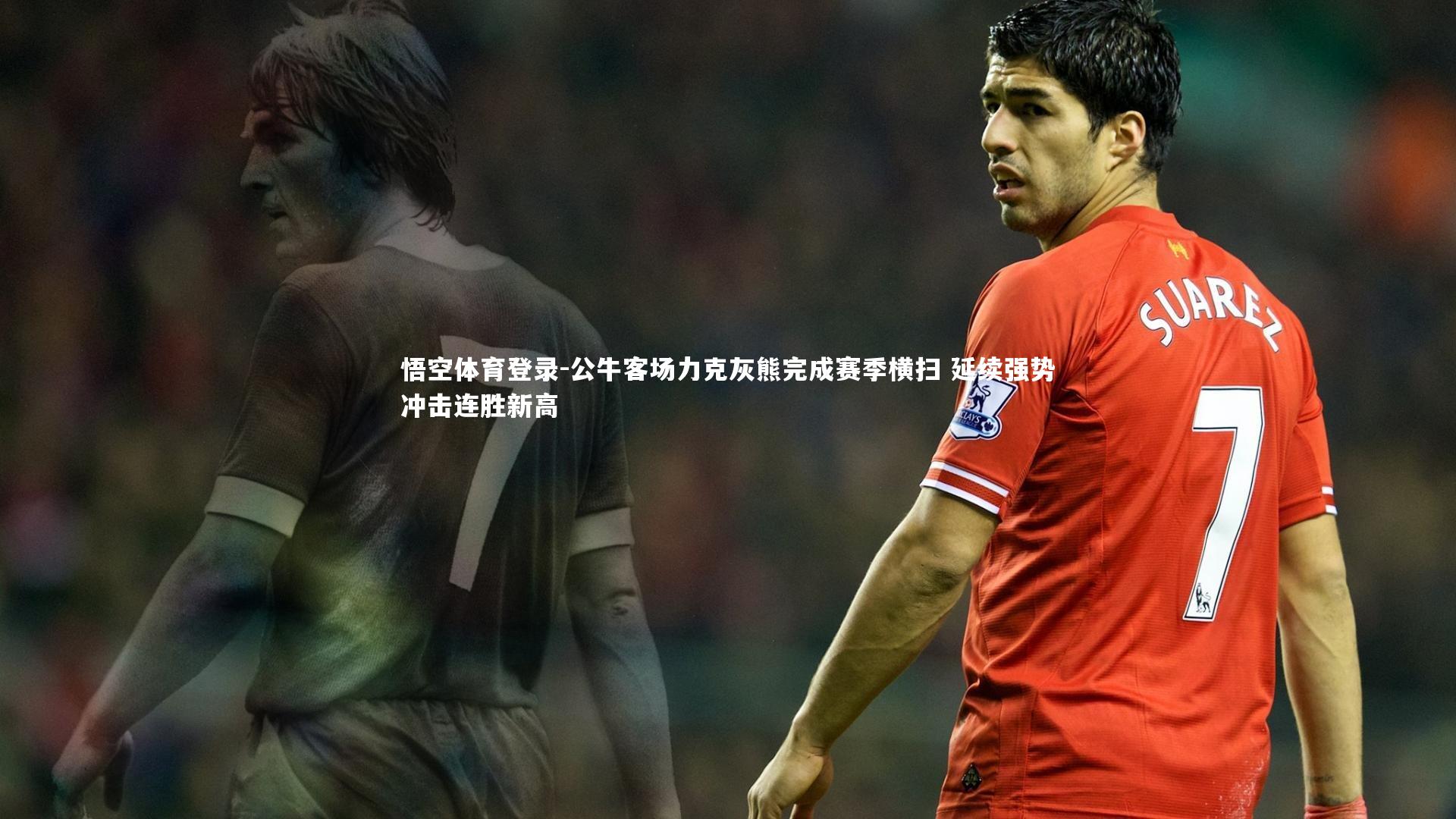 公牛客场力克灰熊完成赛季横扫 延续强势冲击连胜新高