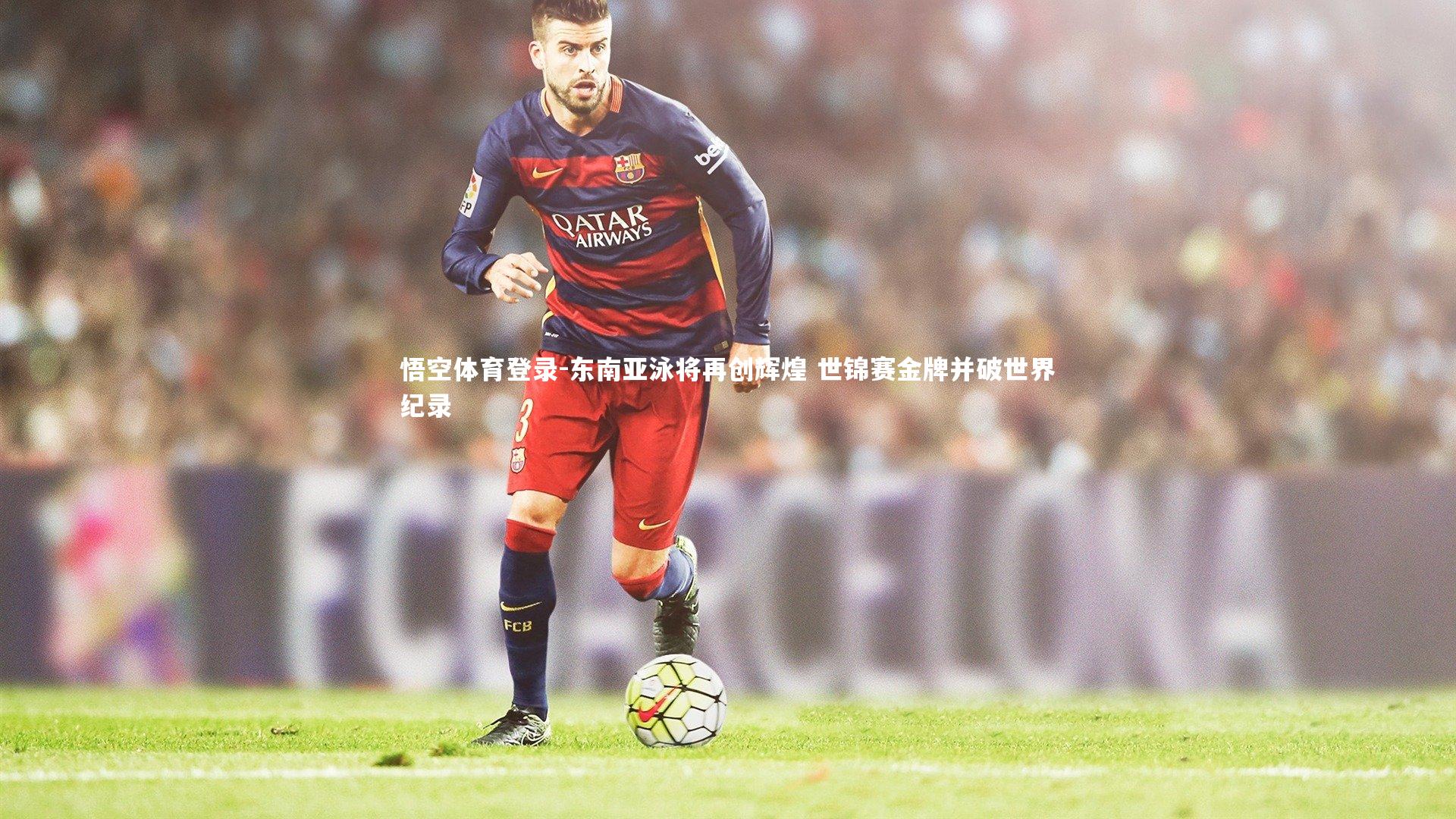 东南亚泳将再创辉煌 世锦赛金牌并破世界纪录