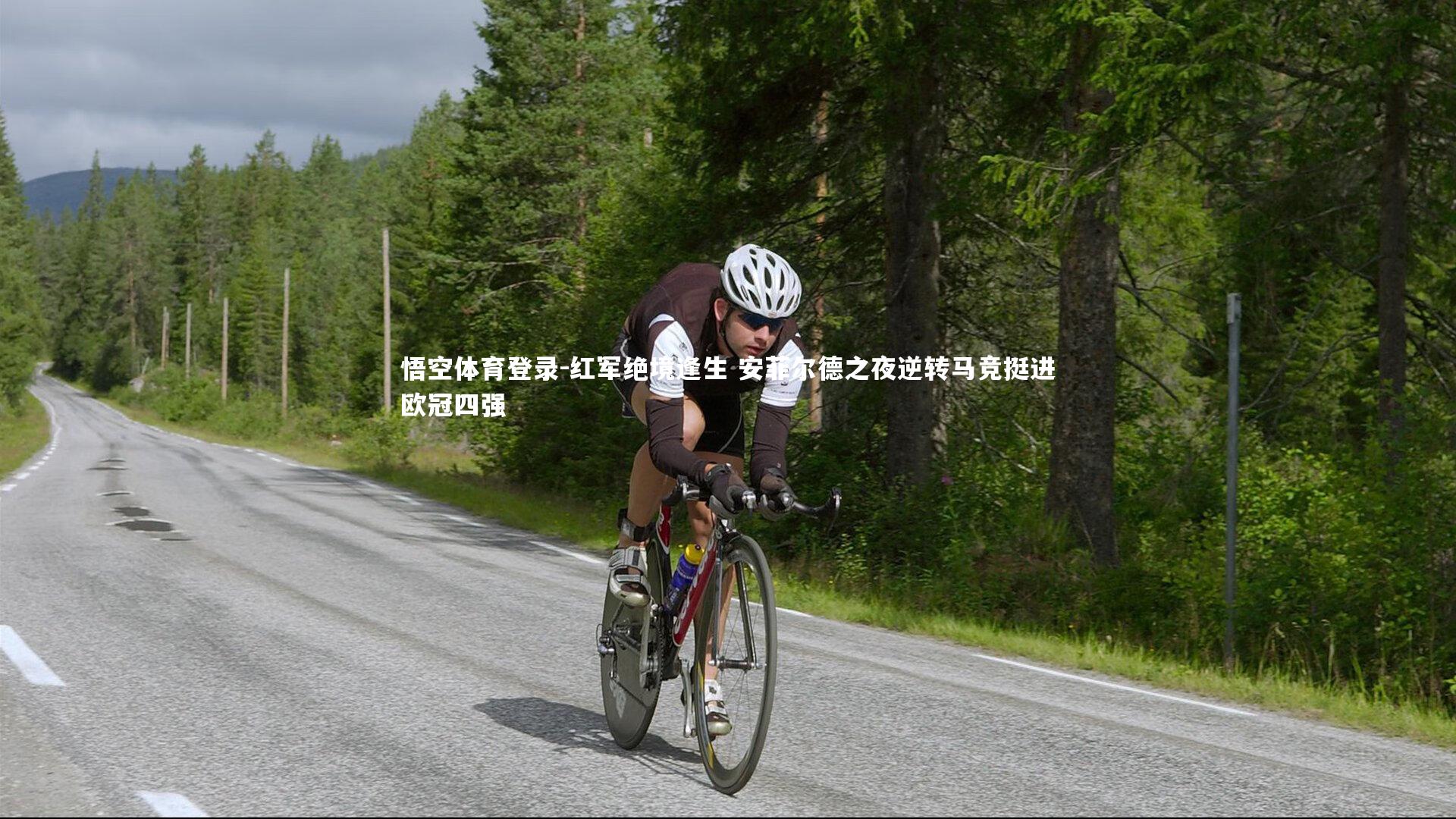 红军绝境逢生 安菲尔德之夜逆转马竞挺进欧冠四强