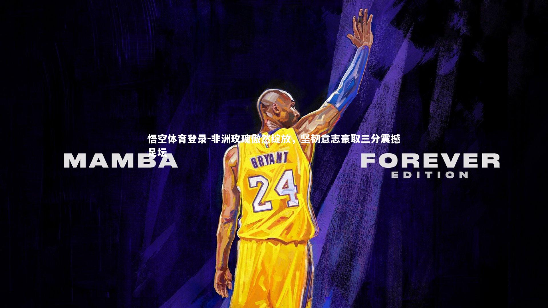 非洲玫瑰傲然绽放，坚韧意志豪取三分震撼足坛