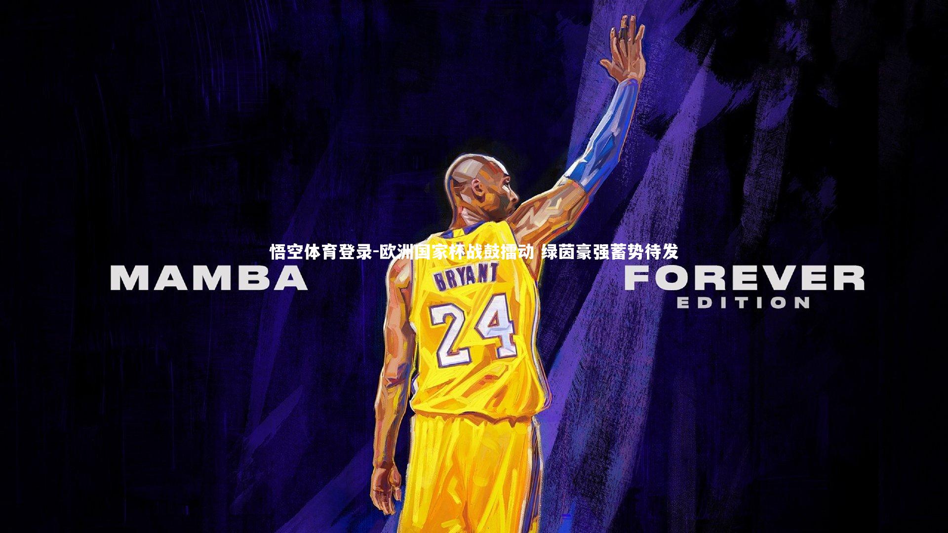 欧洲国家杯战鼓擂动 绿茵豪强蓄势待发