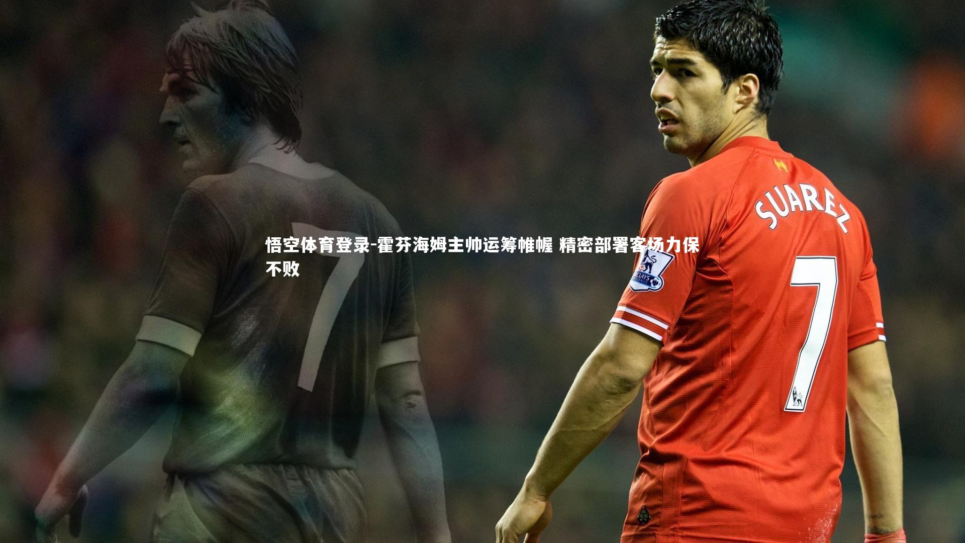 霍芬海姆主帅运筹帷幄 精密部署客场力保不败