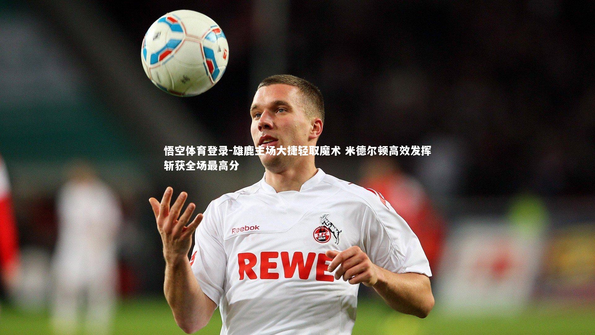 雄鹿主场大捷轻取魔术 米德尔顿高效发挥斩获全场最高分