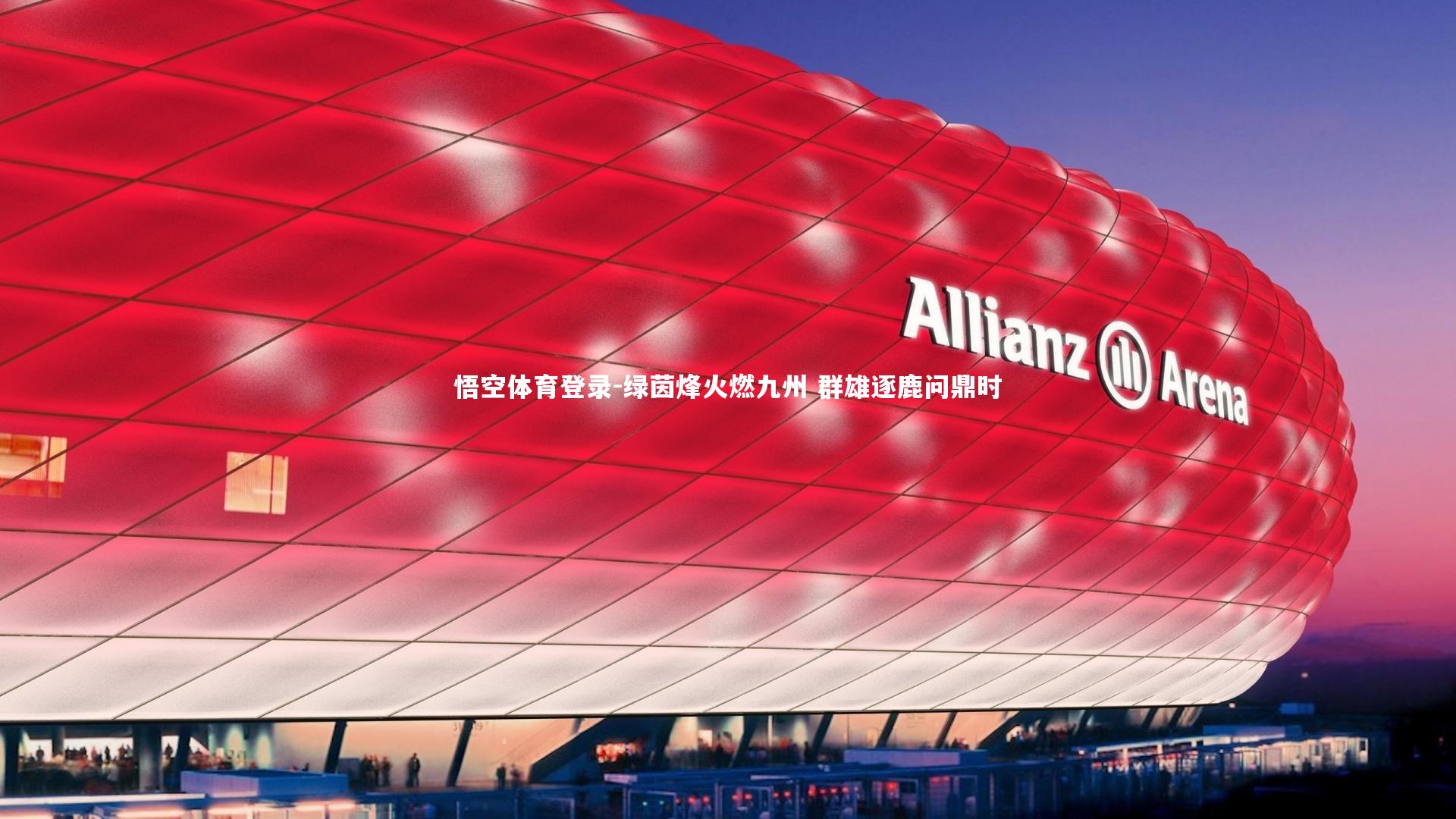 绿茵烽火燃九州 群雄逐鹿问鼎时