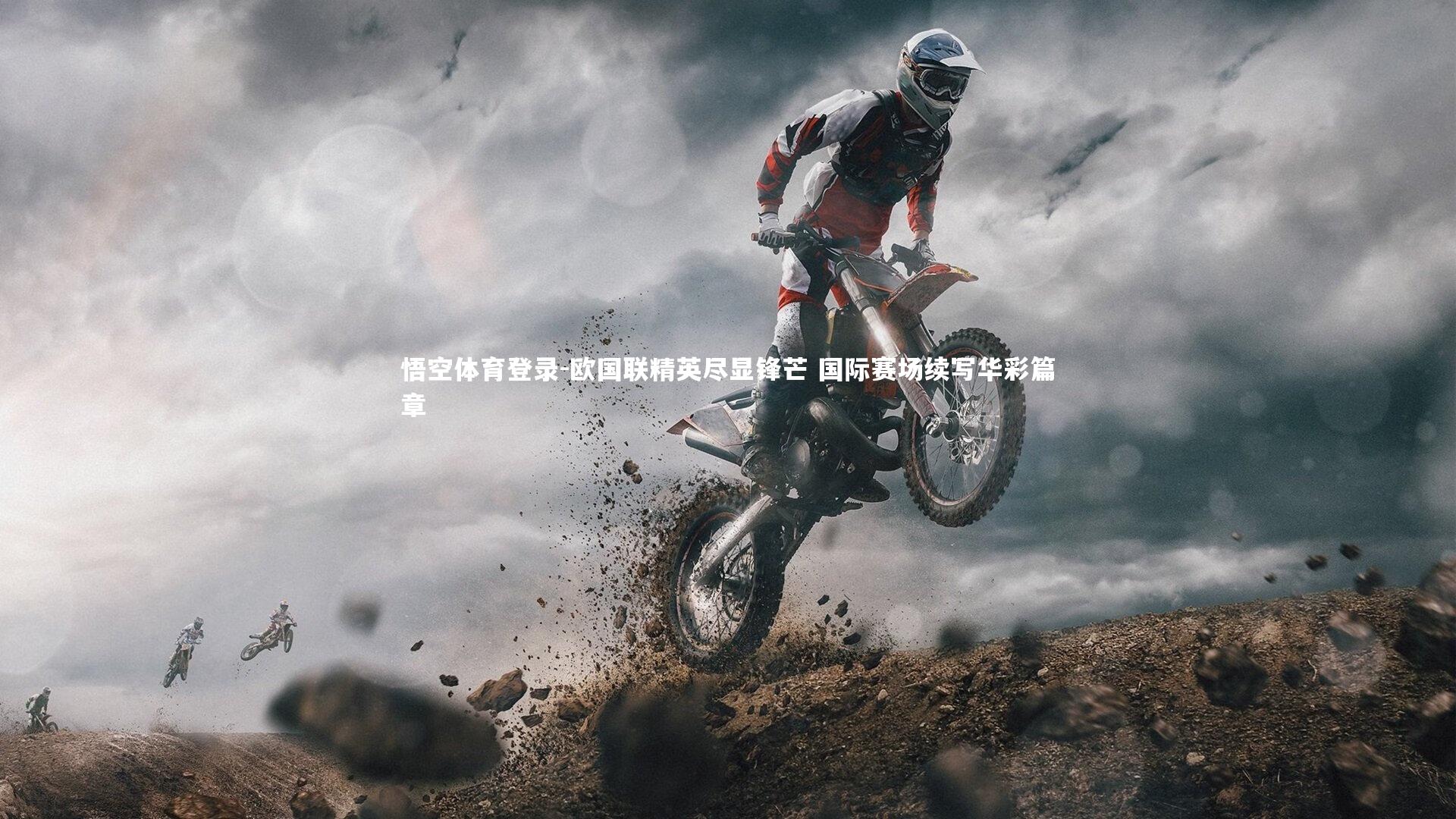 欧国联精英尽显锋芒 国际赛场续写华彩篇章