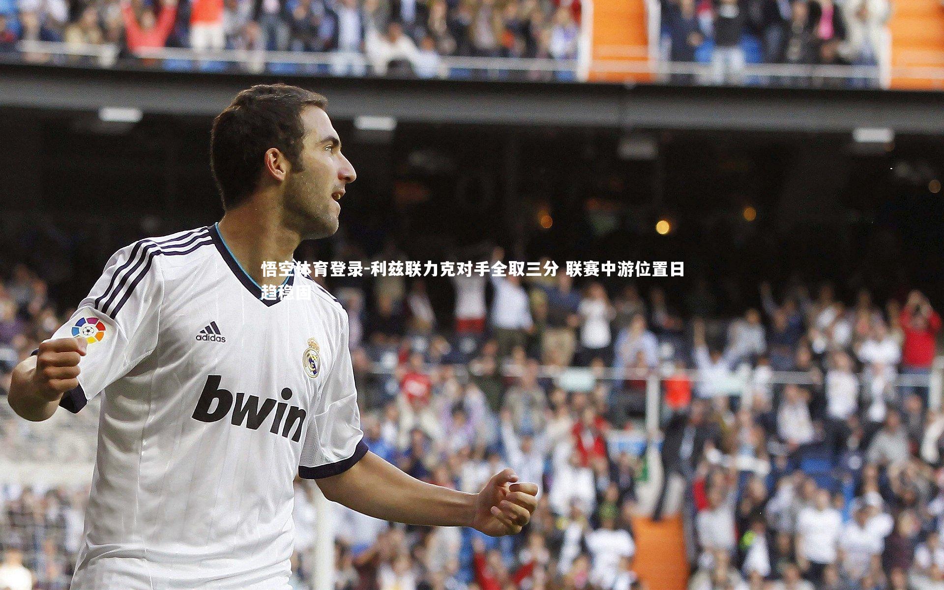 利兹联力克对手全取三分 联赛中游位置日趋稳固