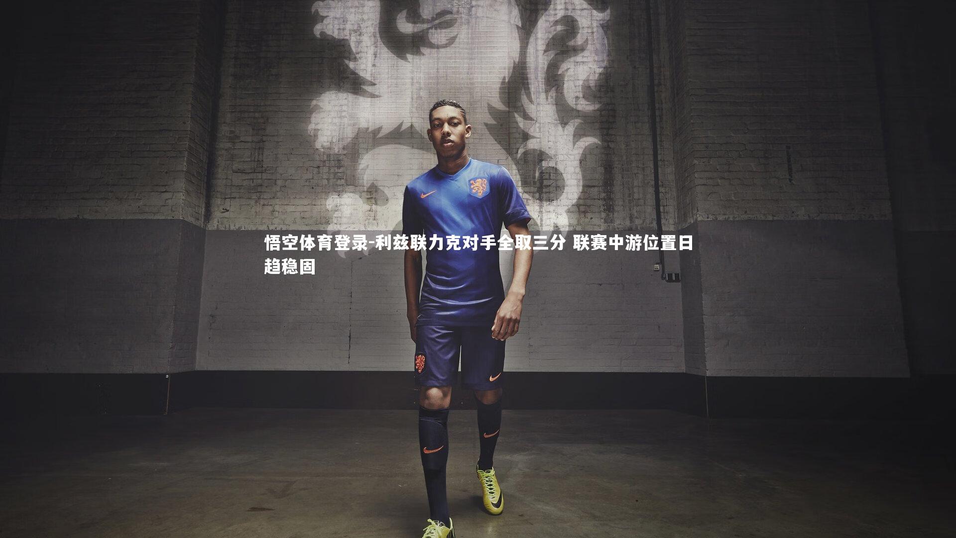 利兹联力克对手全取三分 联赛中游位置日趋稳固