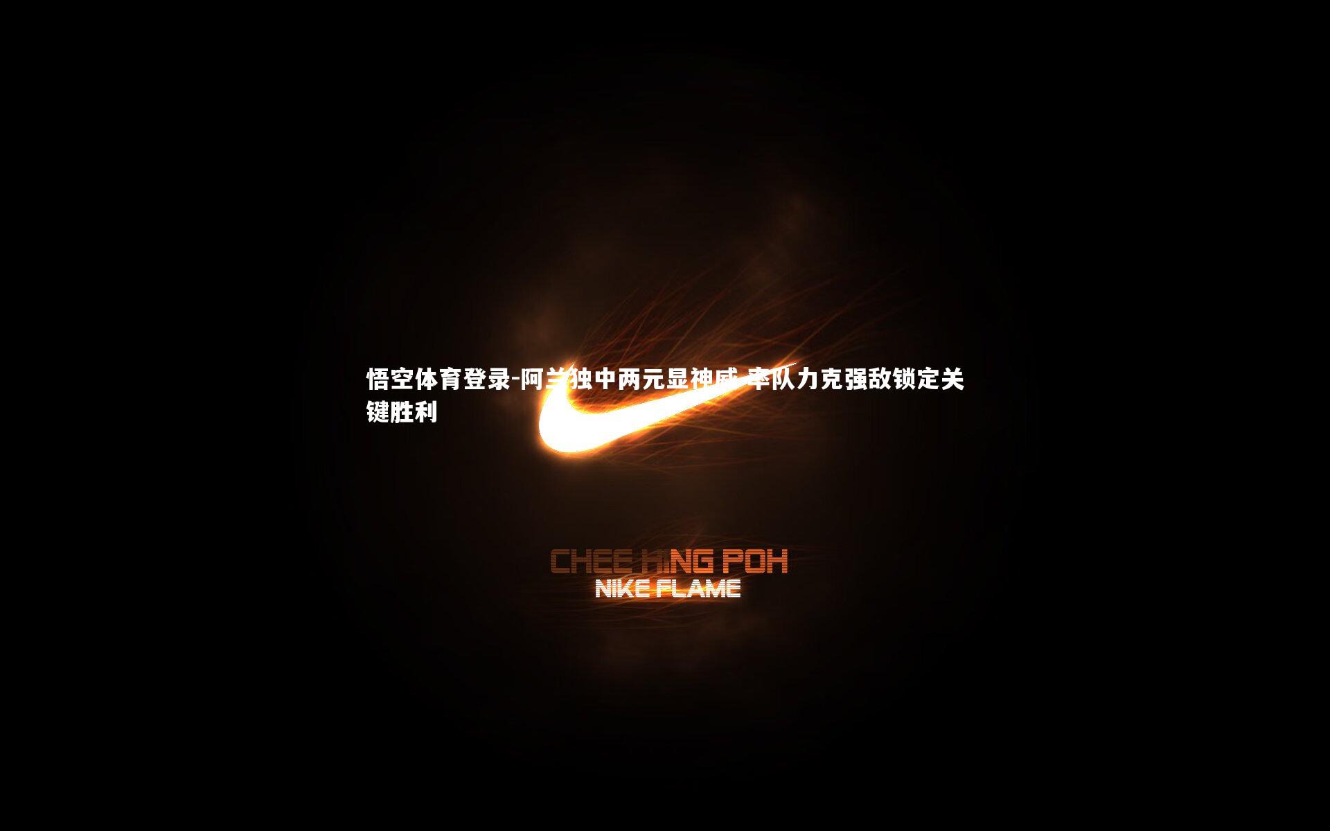 阿兰独中两元显神威 率队力克强敌锁定关键胜利