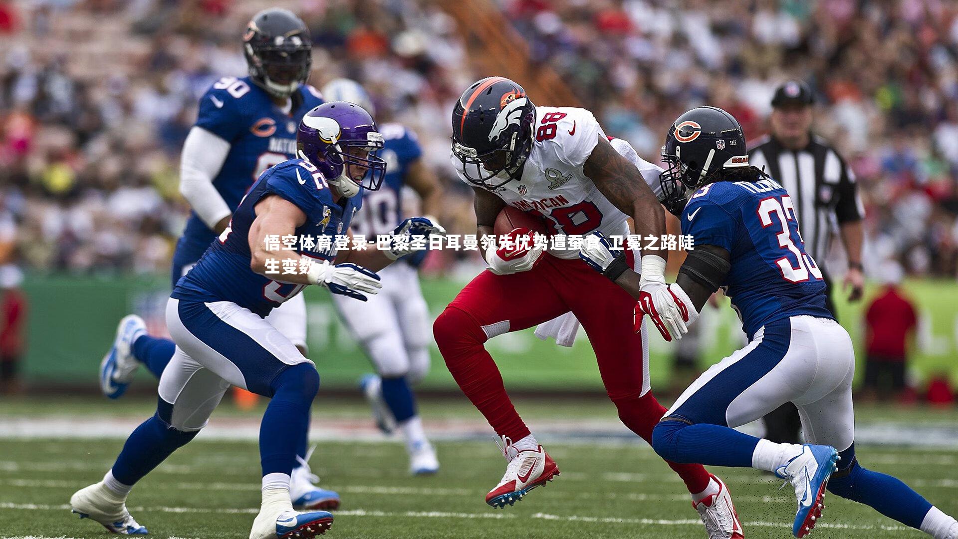 巴黎圣日耳曼领先优势遭蚕食 卫冕之路陡生变数