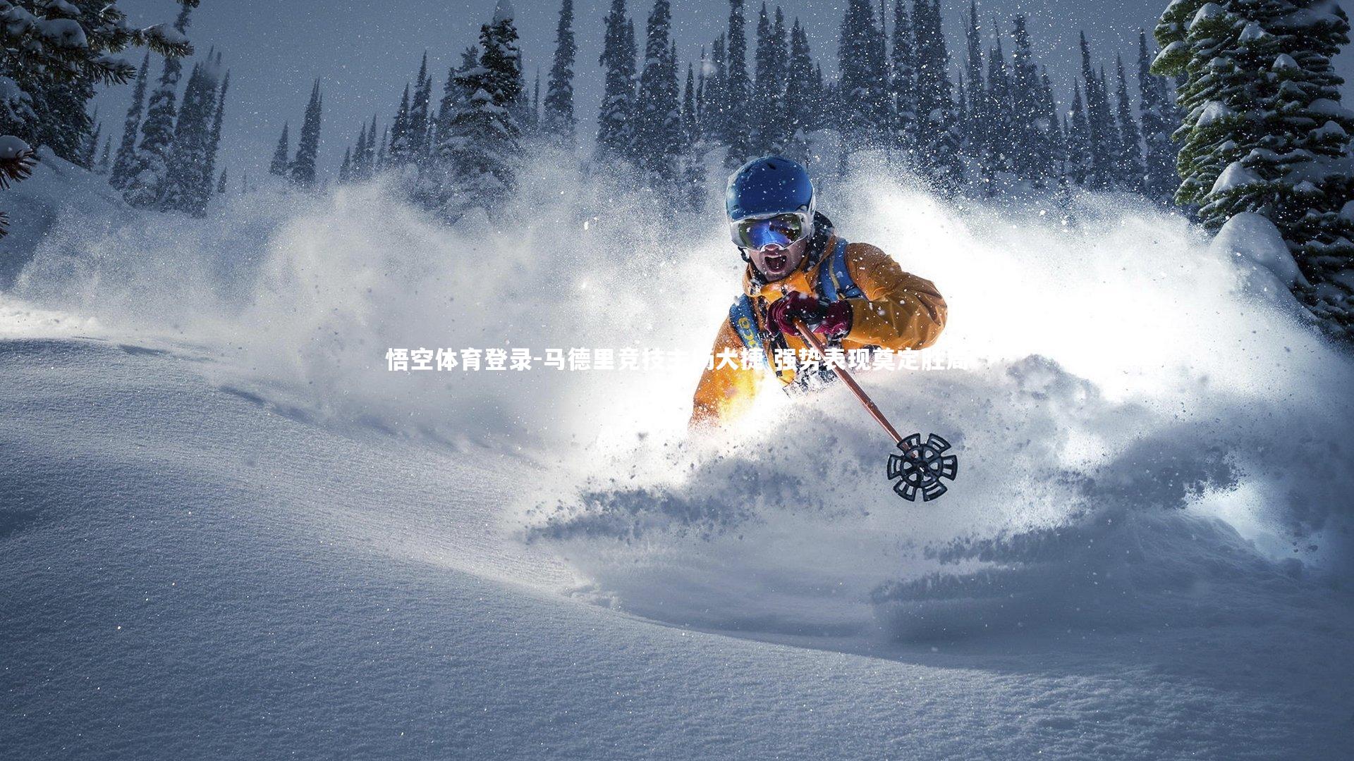 马德里竞技主场大捷 强势表现奠定胜局