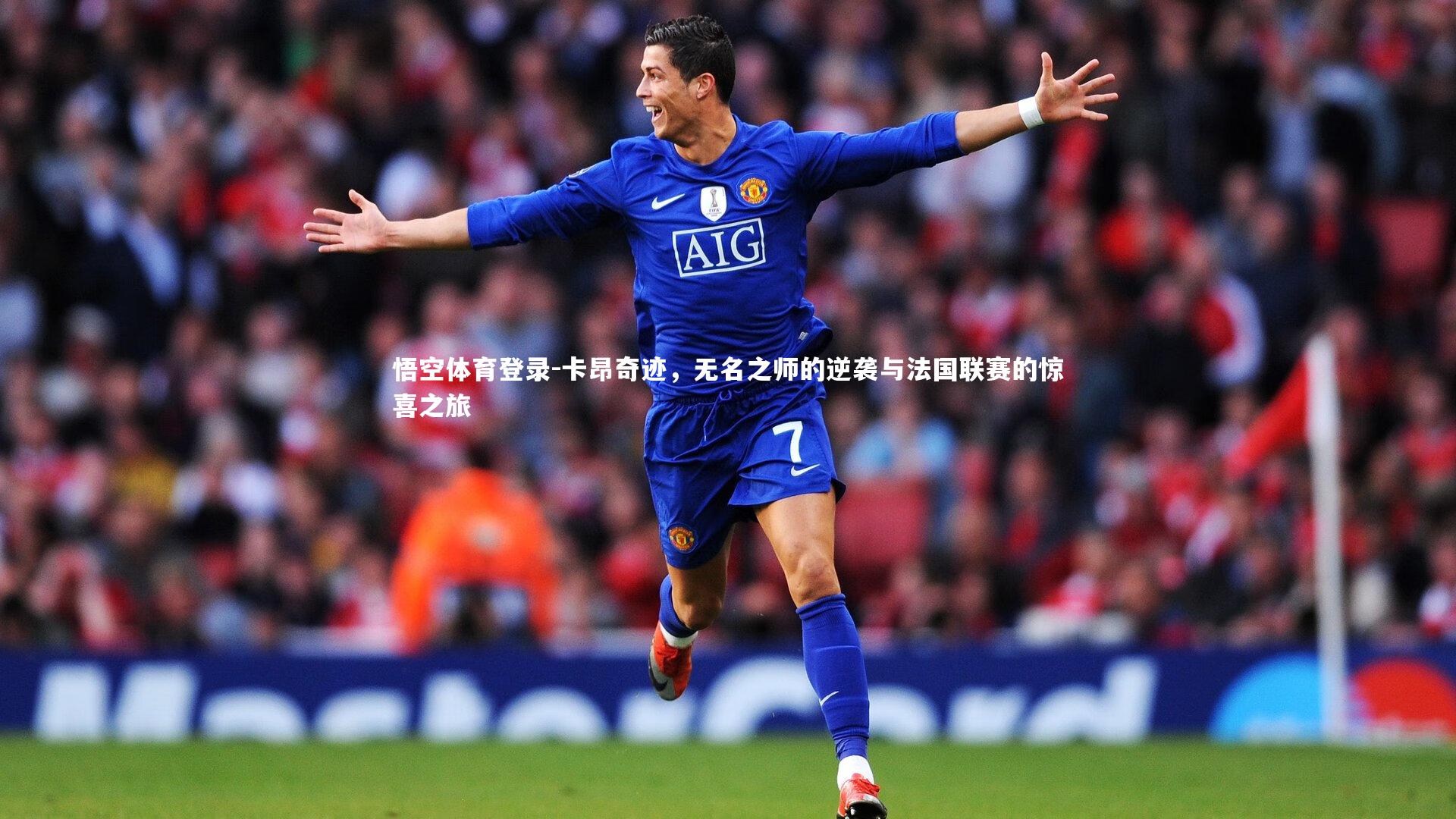 卡昂奇迹,无名之师的逆袭与法国联赛的惊喜之旅