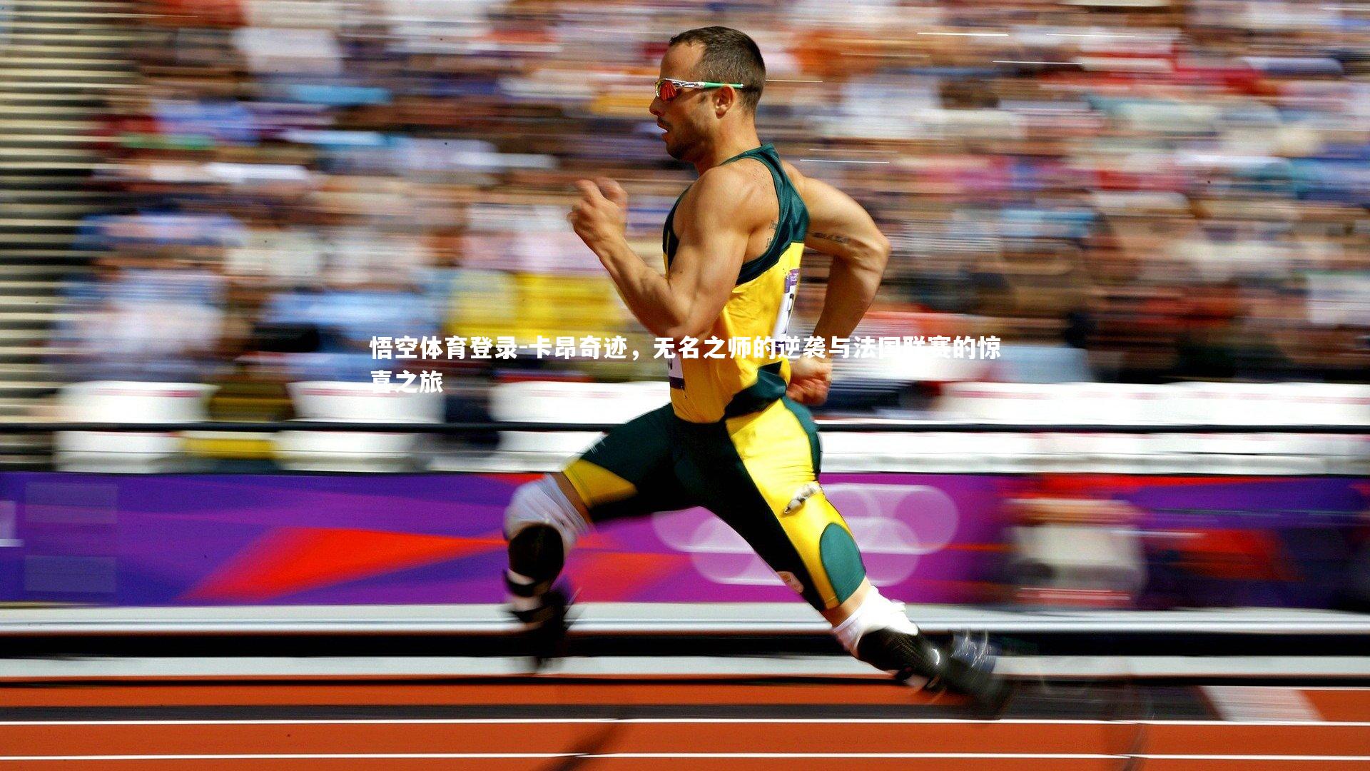 卡昂奇迹,无名之师的逆袭与法国联赛的惊喜之旅