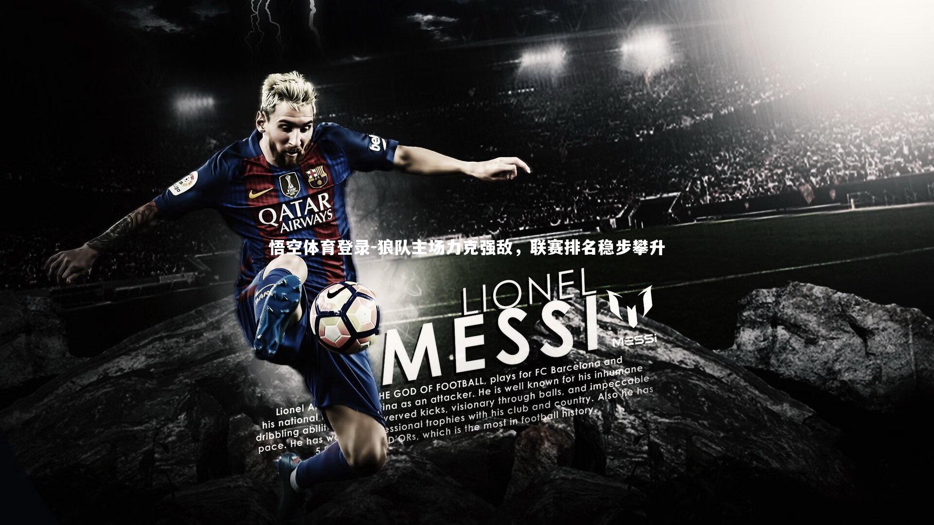 狼队主场力克强敌，联赛排名稳步攀升