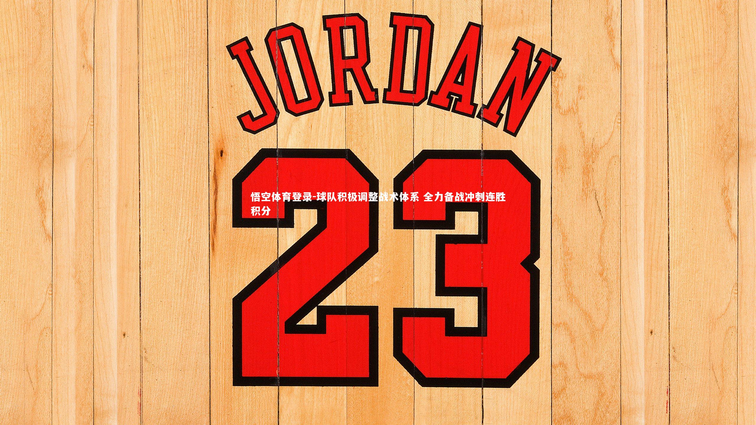 球队积极调整战术体系 全力备战冲刺连胜积分