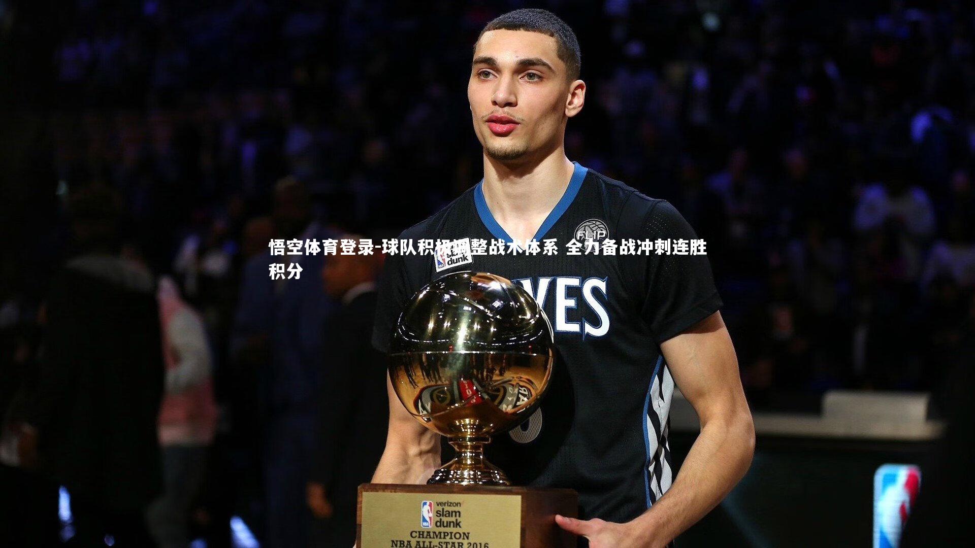 球队积极调整战术体系 全力备战冲刺连胜积分