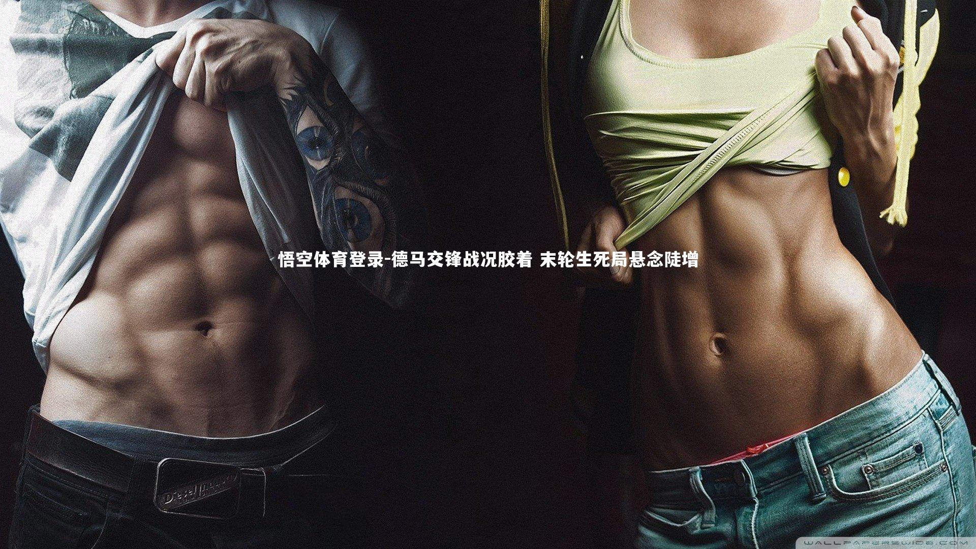 德马交锋战况胶着 末轮生死局悬念陡增