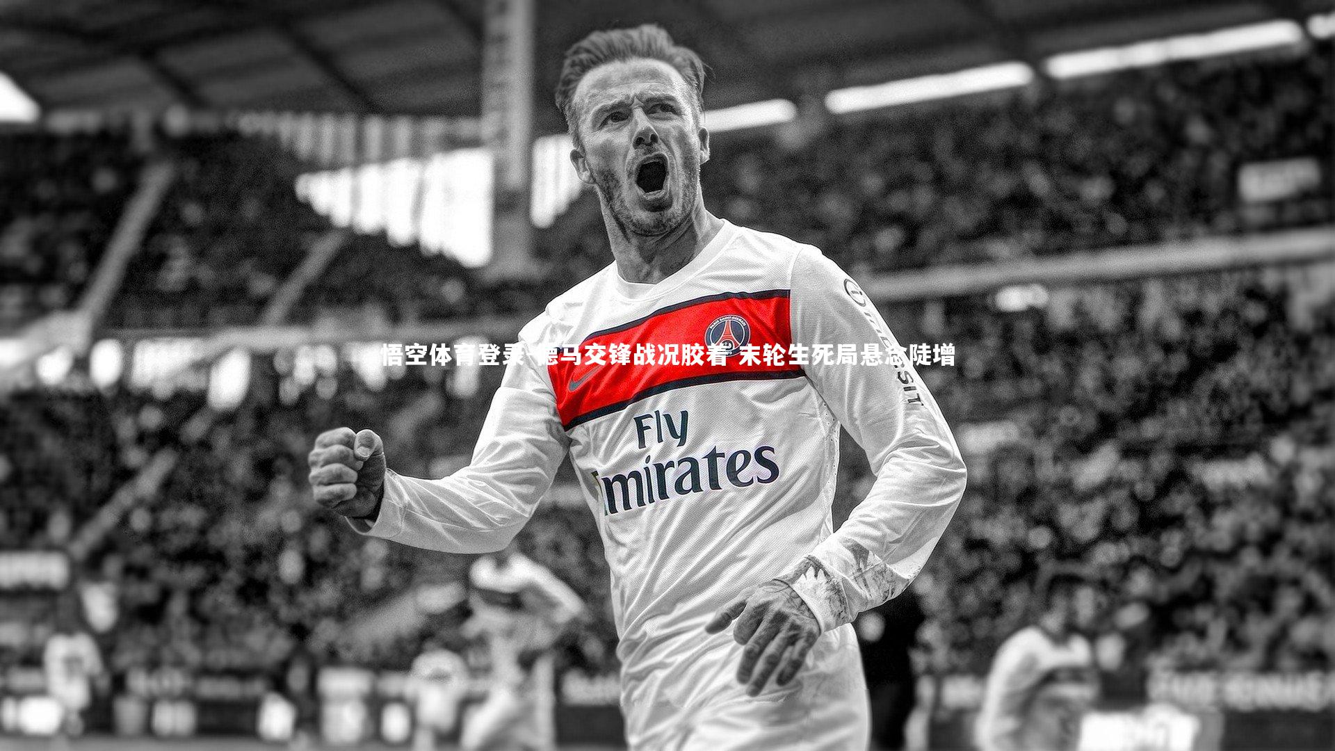 德马交锋战况胶着 末轮生死局悬念陡增