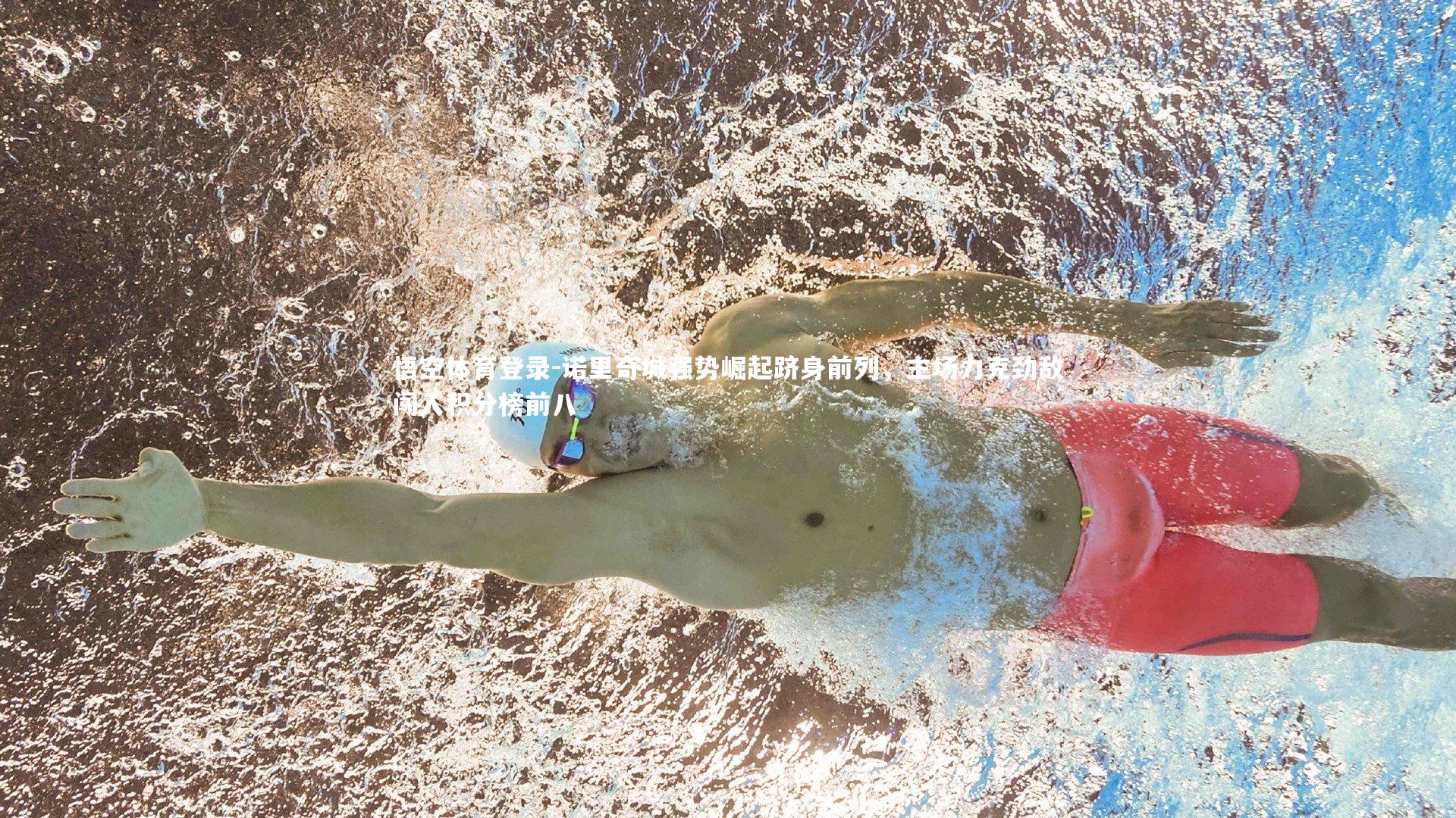 诺里奇城强势崛起跻身前列，主场力克劲敌闯入积分榜前八