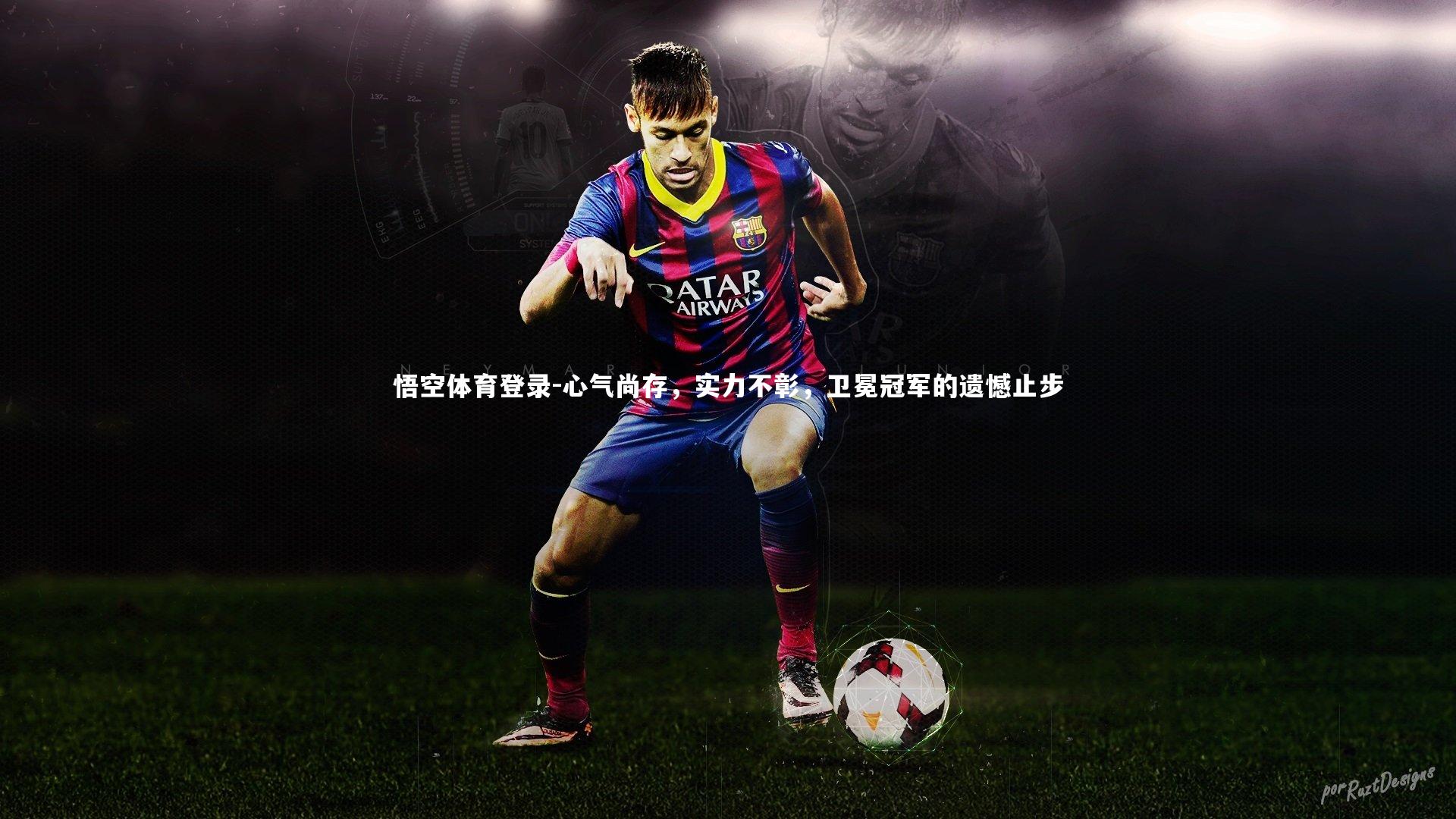 心气尚存,实力不彰,卫冕冠军的遗憾止步