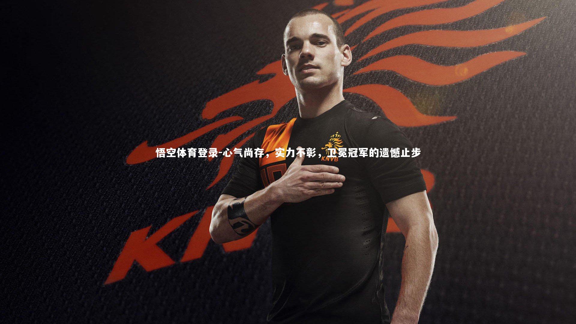 心气尚存,实力不彰,卫冕冠军的遗憾止步