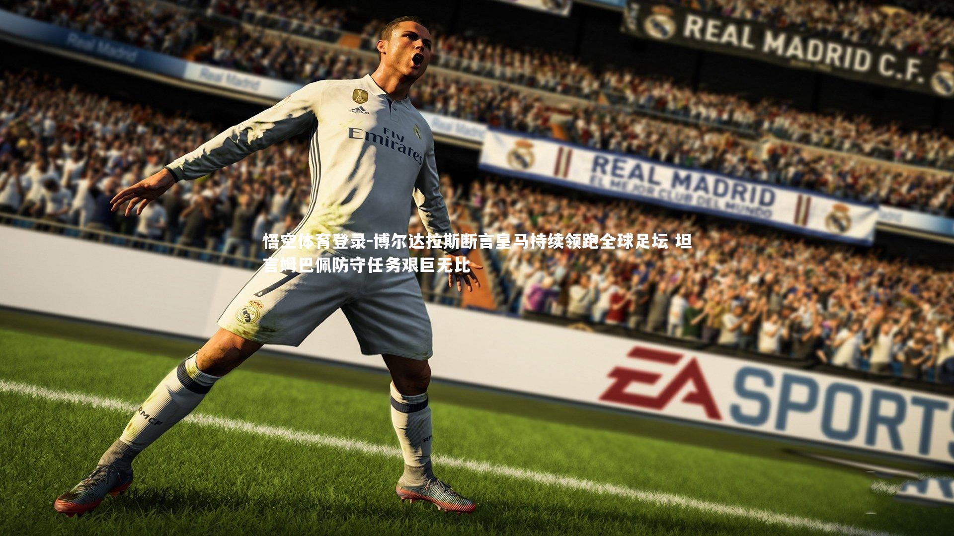 博尔达拉斯断言皇马持续领跑全球足坛 坦言姆巴佩防守任务艰巨无比