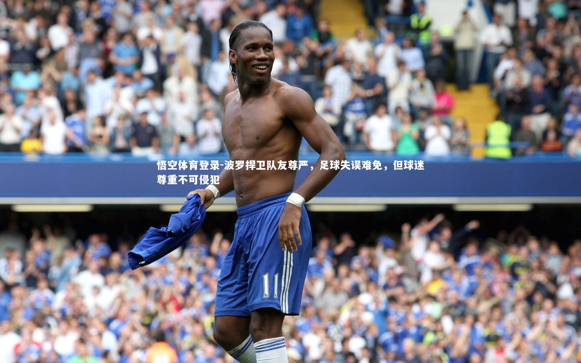 波罗捍卫队友尊严，足球失误难免，但球迷尊重不可侵犯