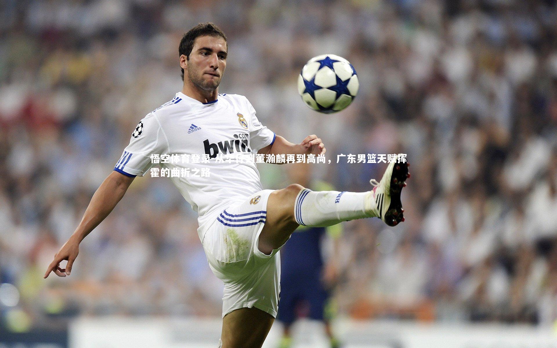 从华仔到董瀚麟再到高尚,广东男篮天赋挥霍的曲折之路