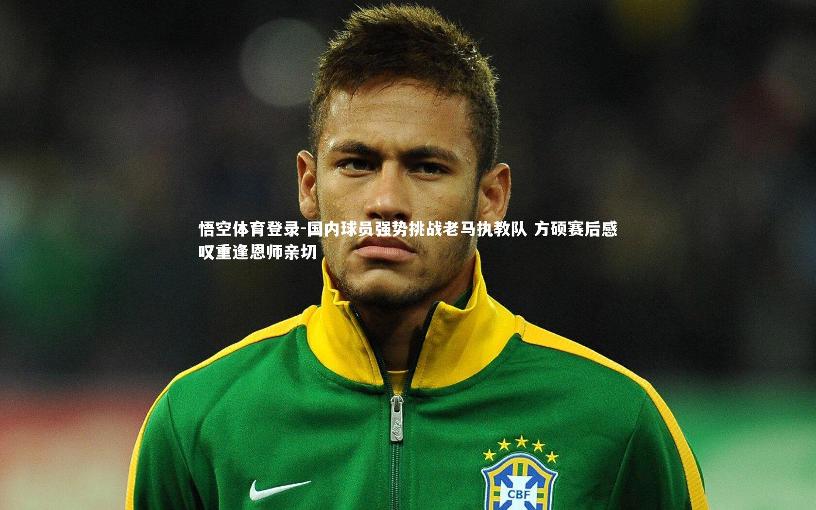 国内球员强势挑战老马执教队 方硕赛后感叹重逢恩师亲切