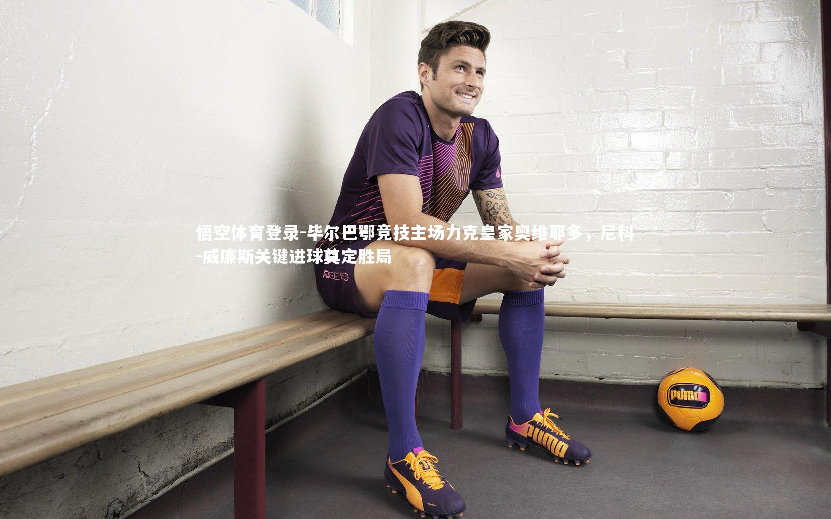 毕尔巴鄂竞技主场力克皇家奥维耶多,尼科-威廉斯关键进球奠定胜局