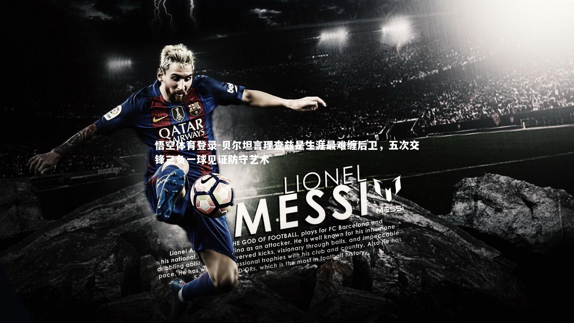 贝尔坦言理查兹是生涯最难缠后卫，五次交锋三负一球见证防守艺术