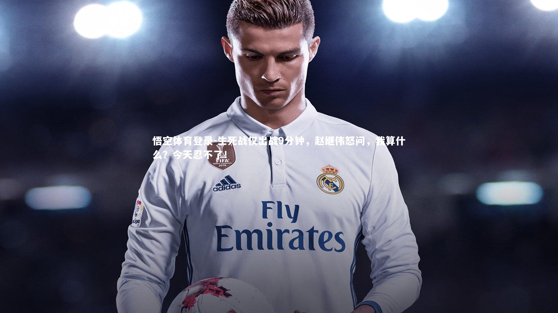 生死战仅出战9分钟,赵继伟怒问,我算什么?今天忍不了!