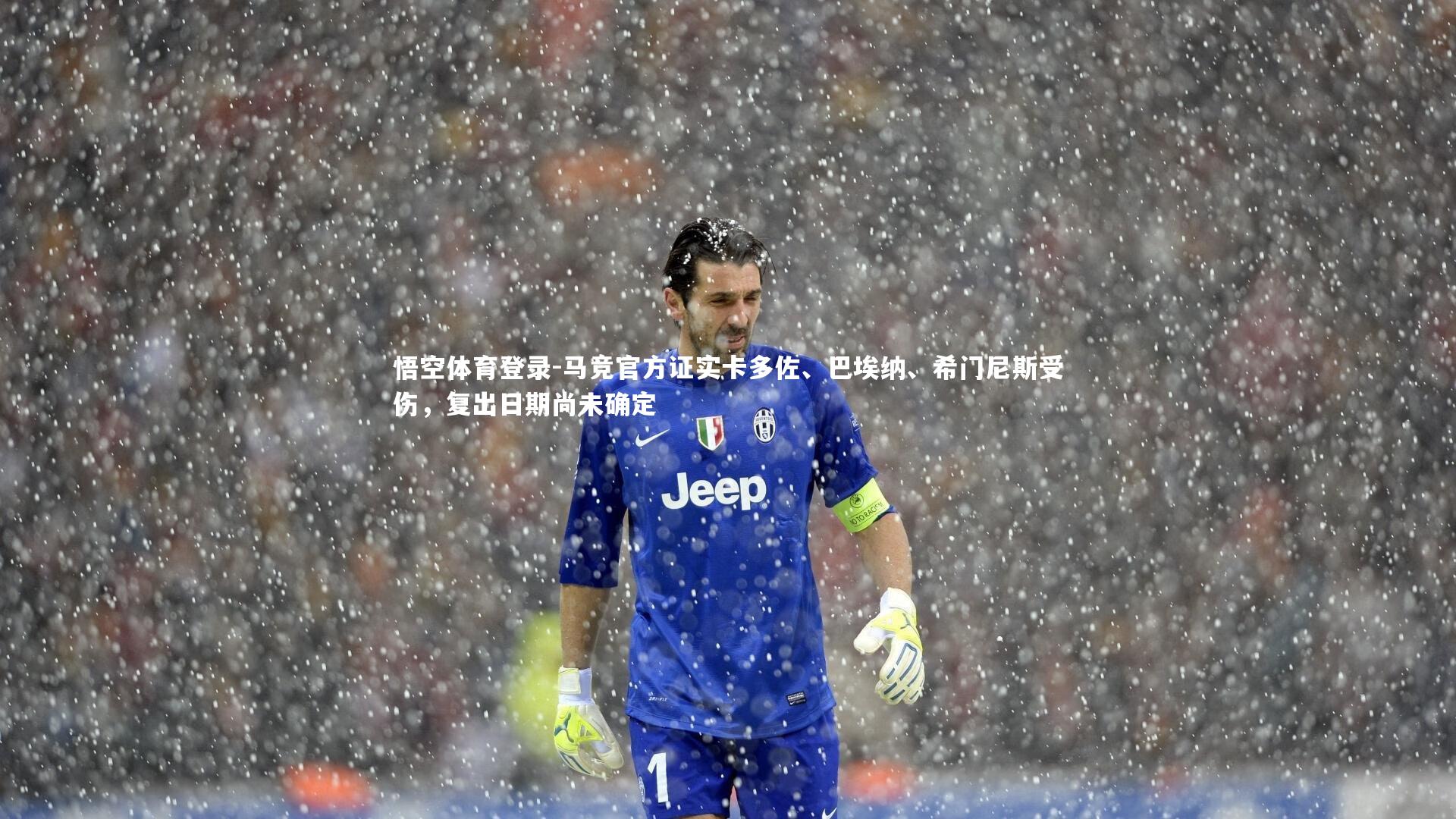 马竞官方证实卡多佐、巴埃纳、希门尼斯受伤,复出日期尚未确定