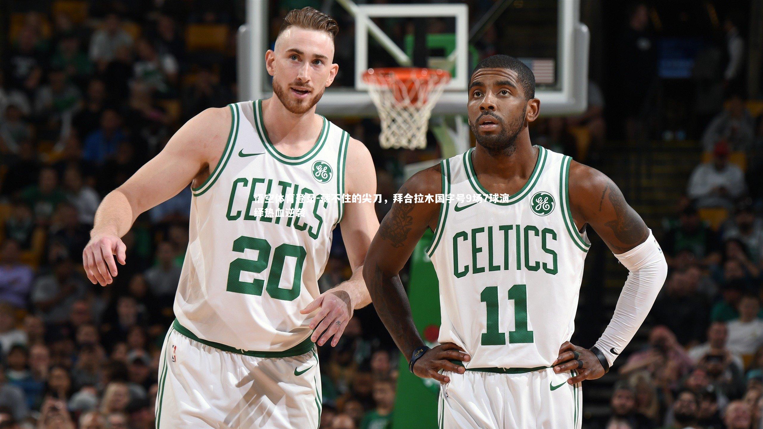 藏不住的尖刀，拜合拉木国字号9场7球演绎热血逆袭