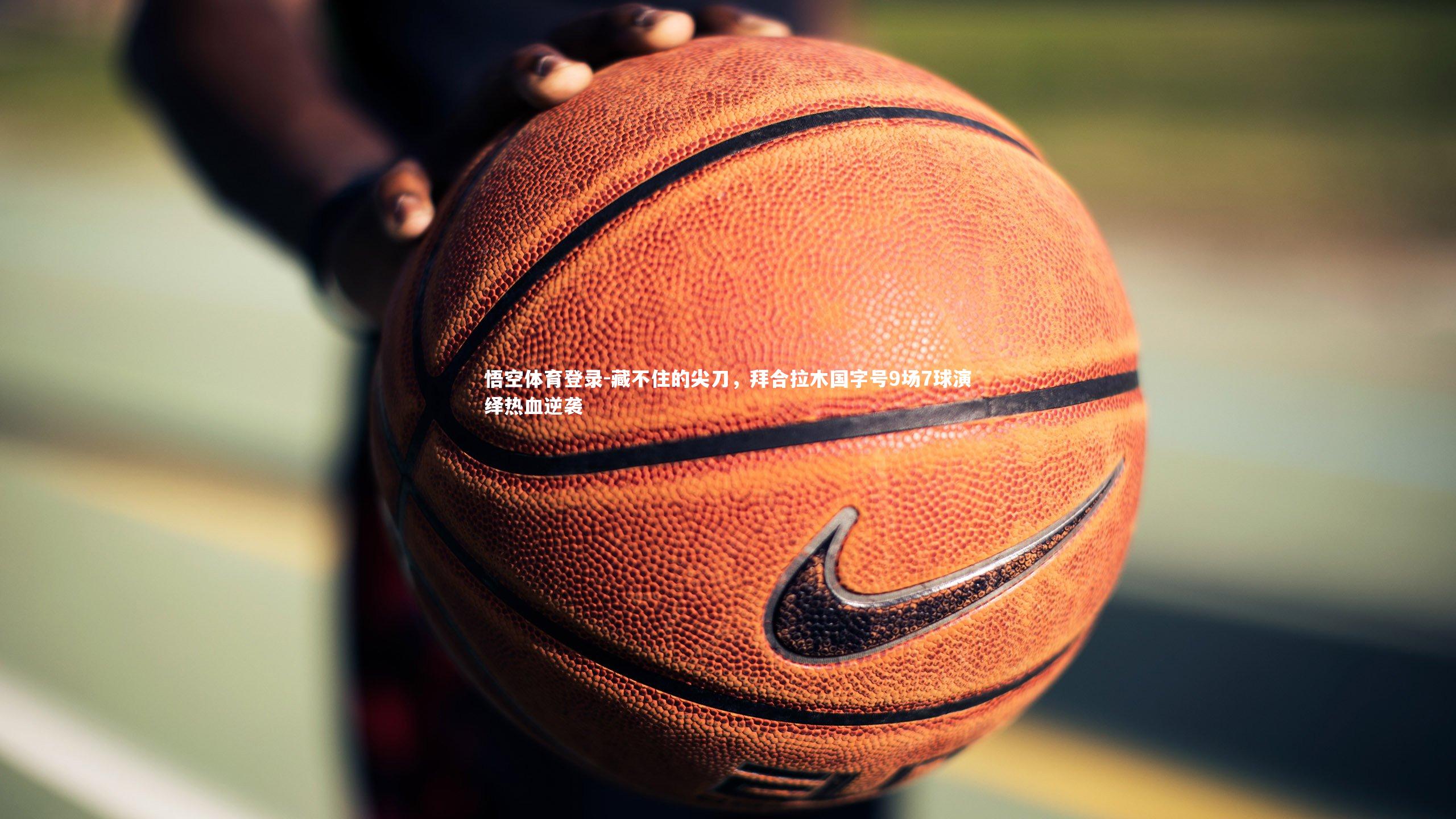 藏不住的尖刀，拜合拉木国字号9场7球演绎热血逆袭