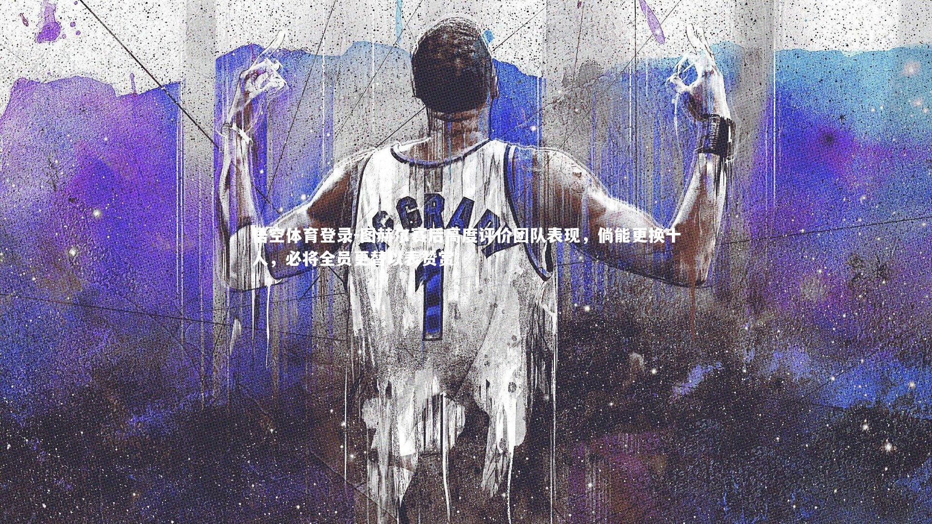 图赫尔赛后高度评价团队表现,倘能更换十人,必将全员更替以表赞赏