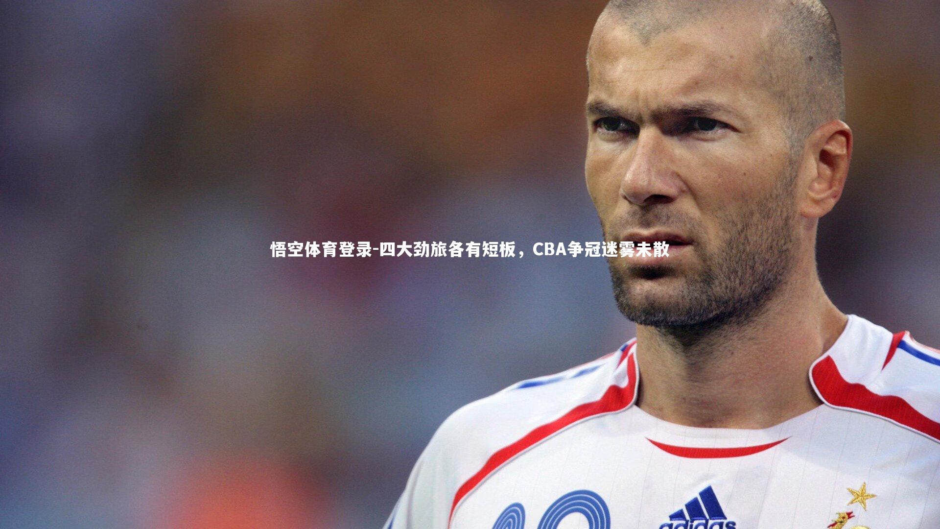 四大劲旅各有短板,CBA争冠迷雾未散