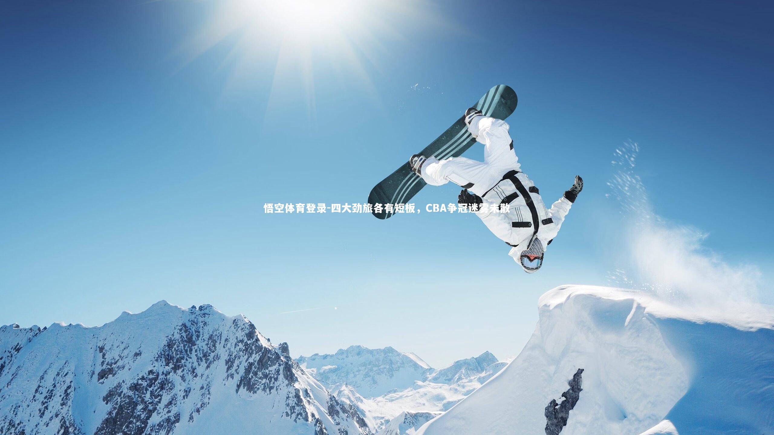 四大劲旅各有短板,CBA争冠迷雾未散