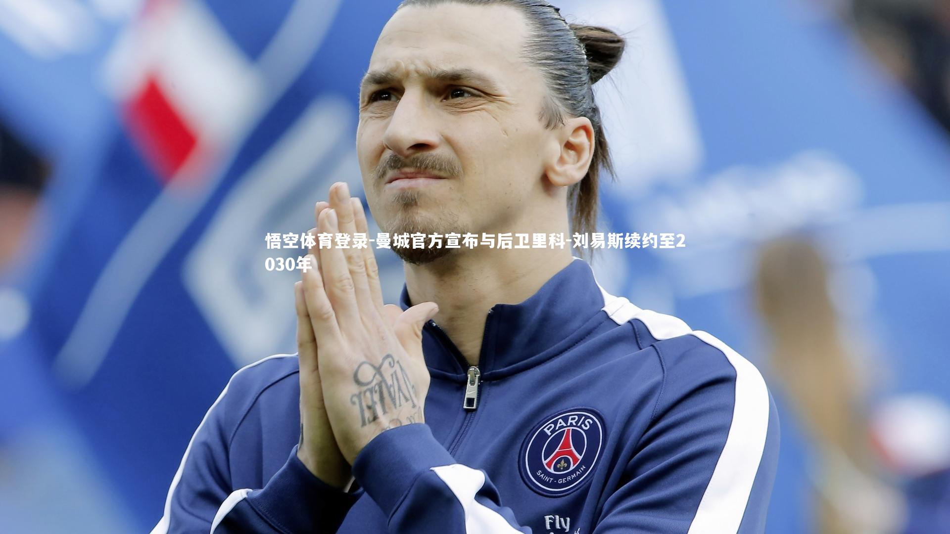 曼城官方宣布与后卫里科-刘易斯续约至2030年