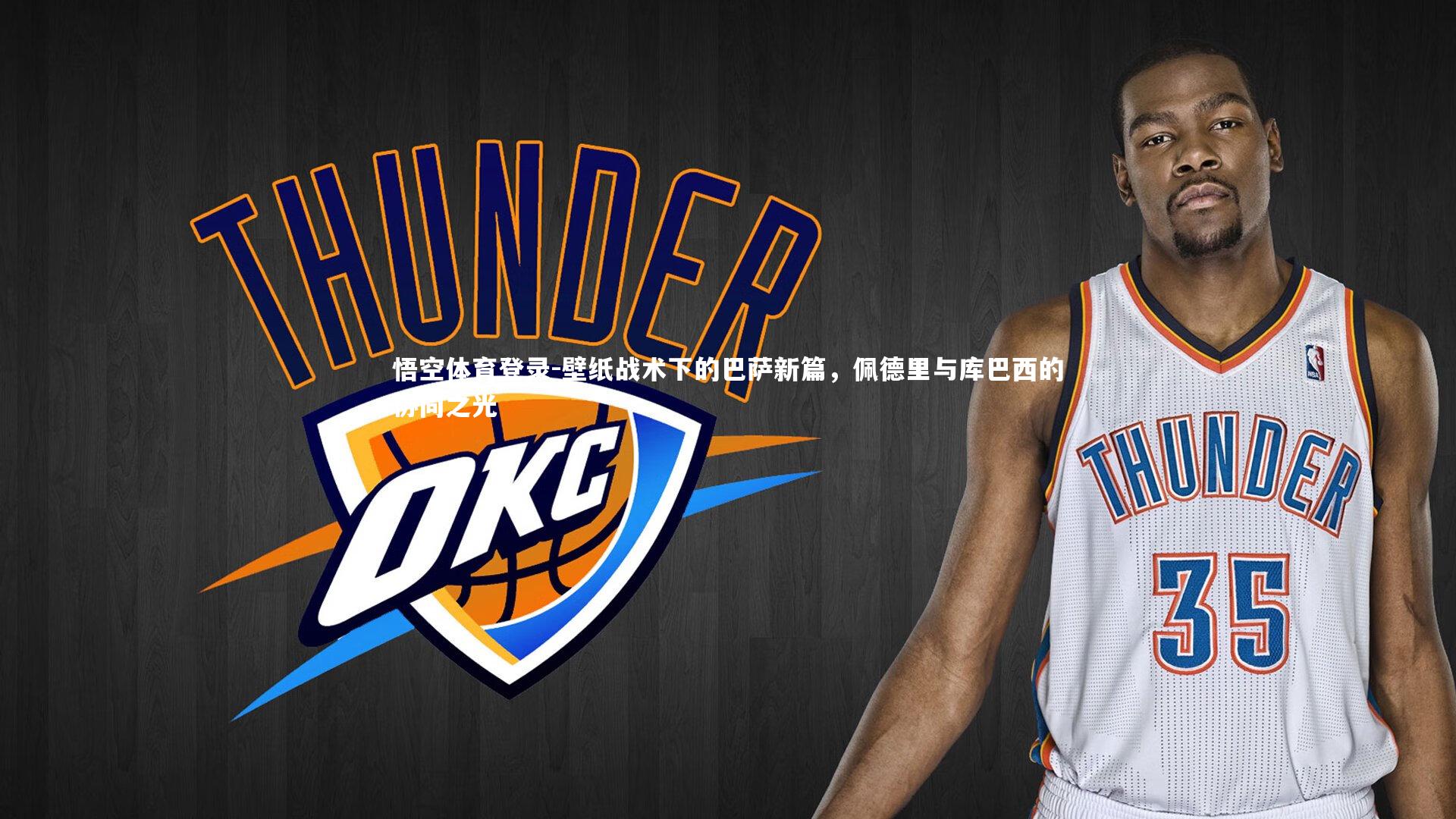 壁纸战术下的巴萨新篇，佩德里与库巴西的协同之光