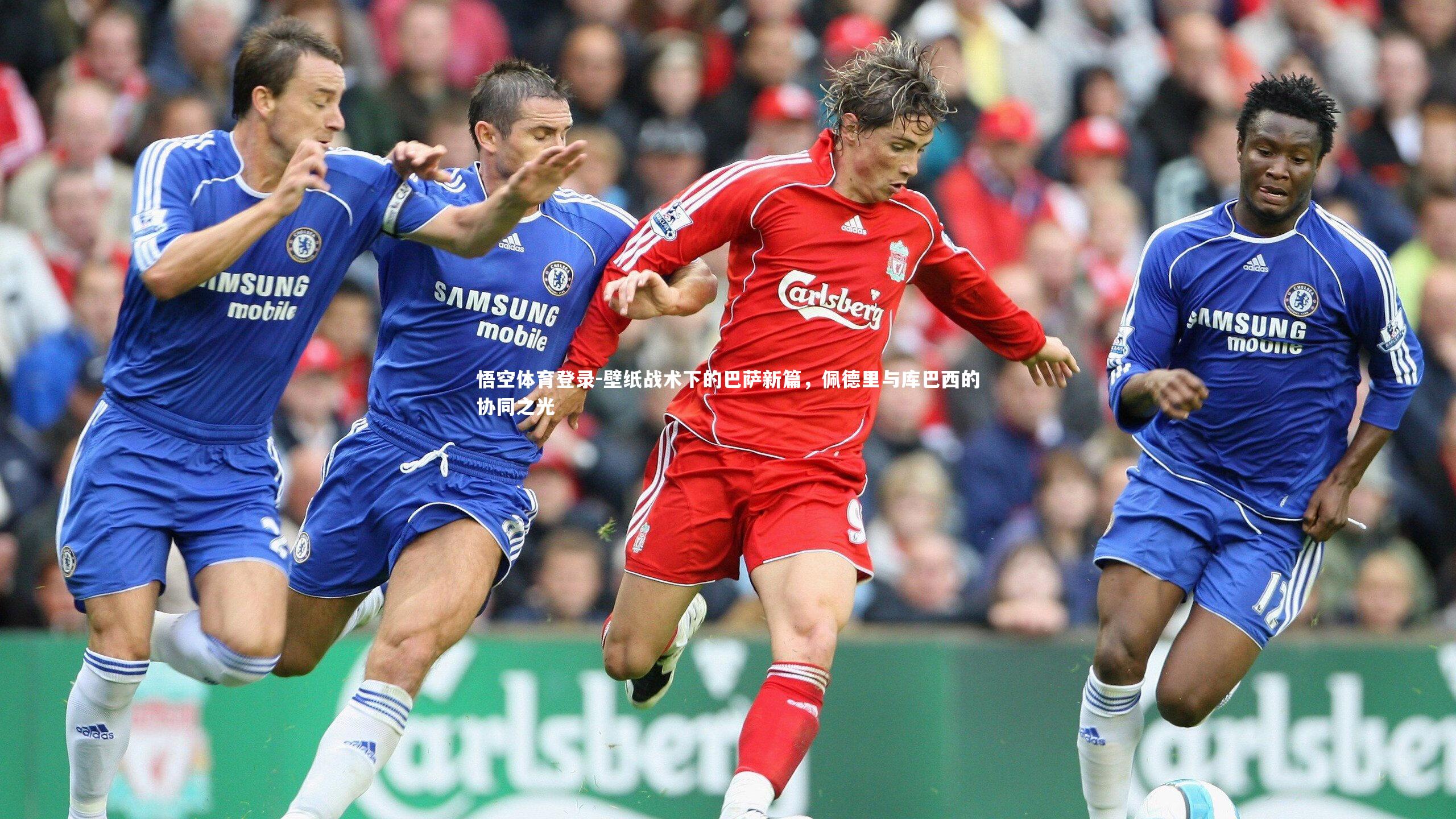 壁纸战术下的巴萨新篇，佩德里与库巴西的协同之光