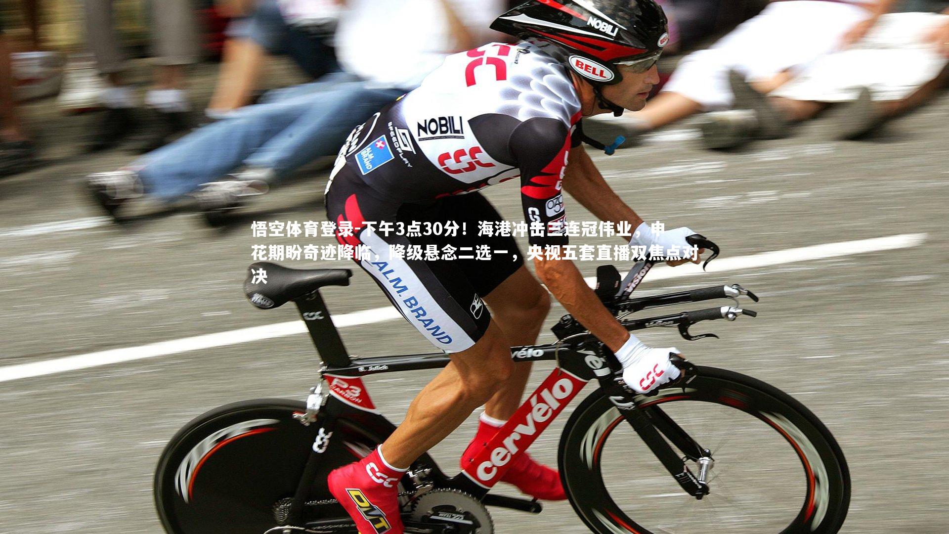 下午3点30分！海港冲击三连冠伟业，申花期盼奇迹降临，降级悬念二选一，央视五套直播双焦点对决